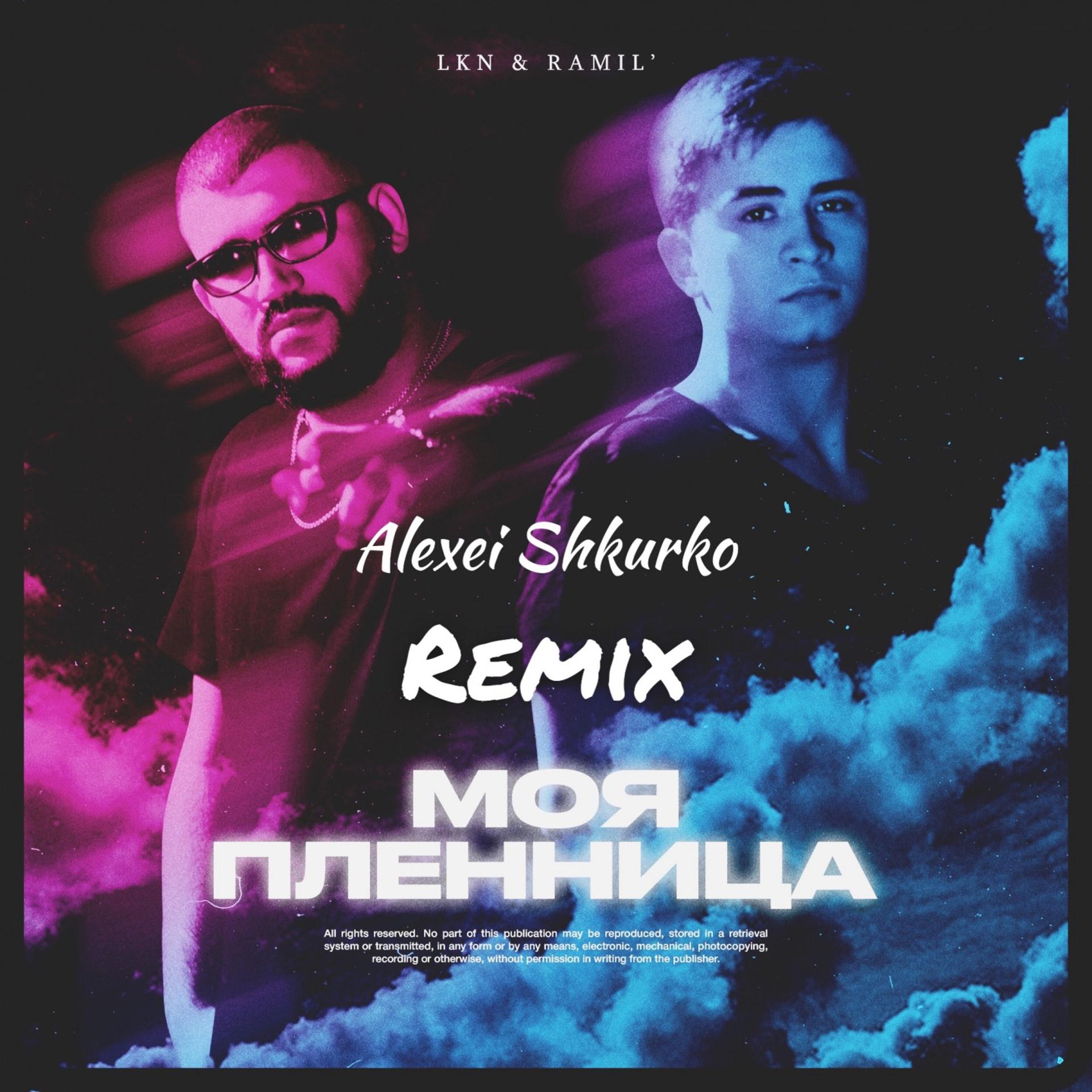Постер альбома Моя пленница (Alexei Shkurko Remix)