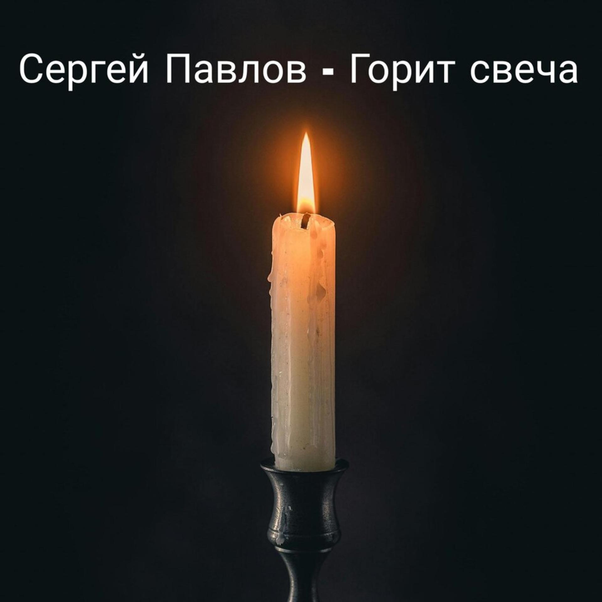 Постер альбома Горит свеча