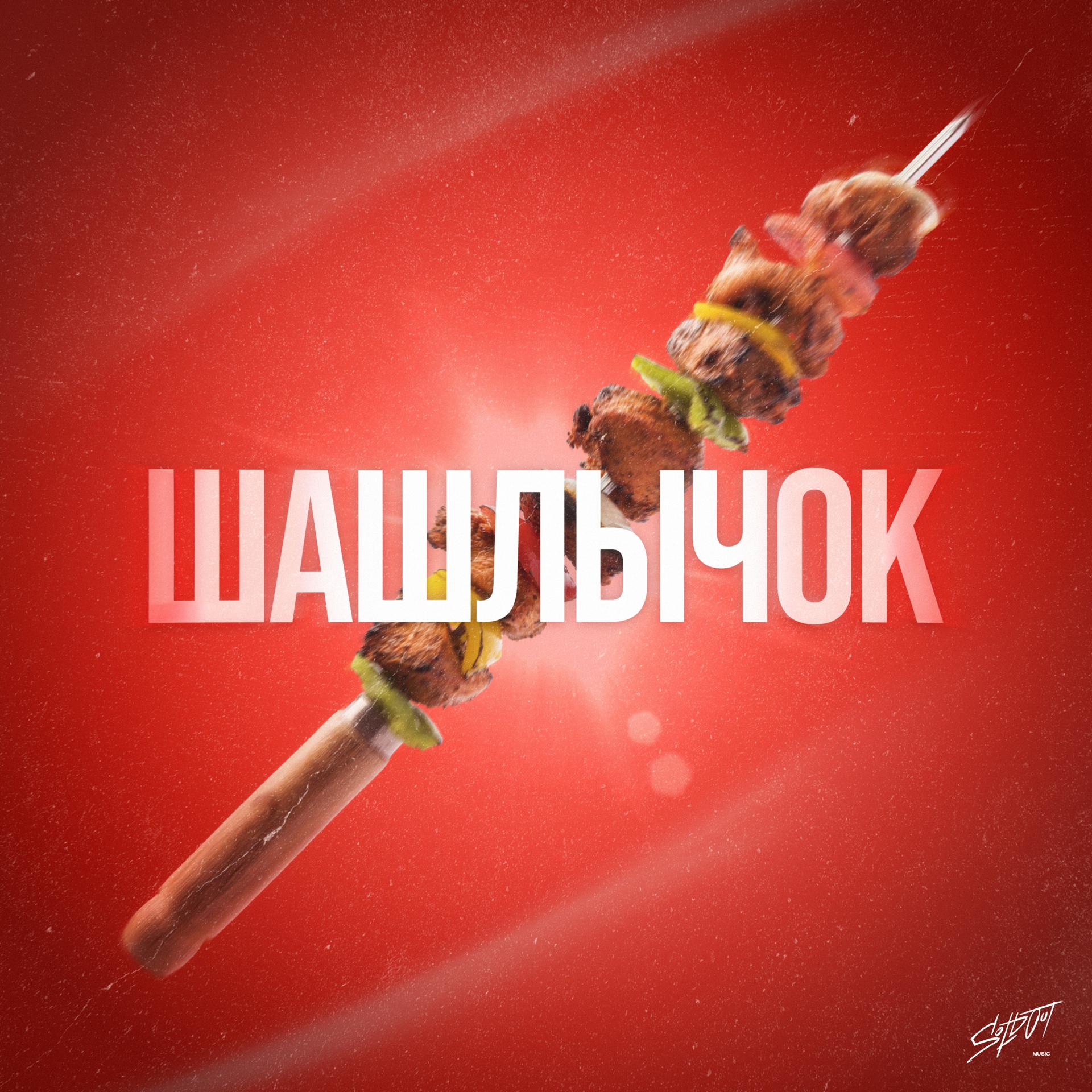 Постер альбома Шашлычок