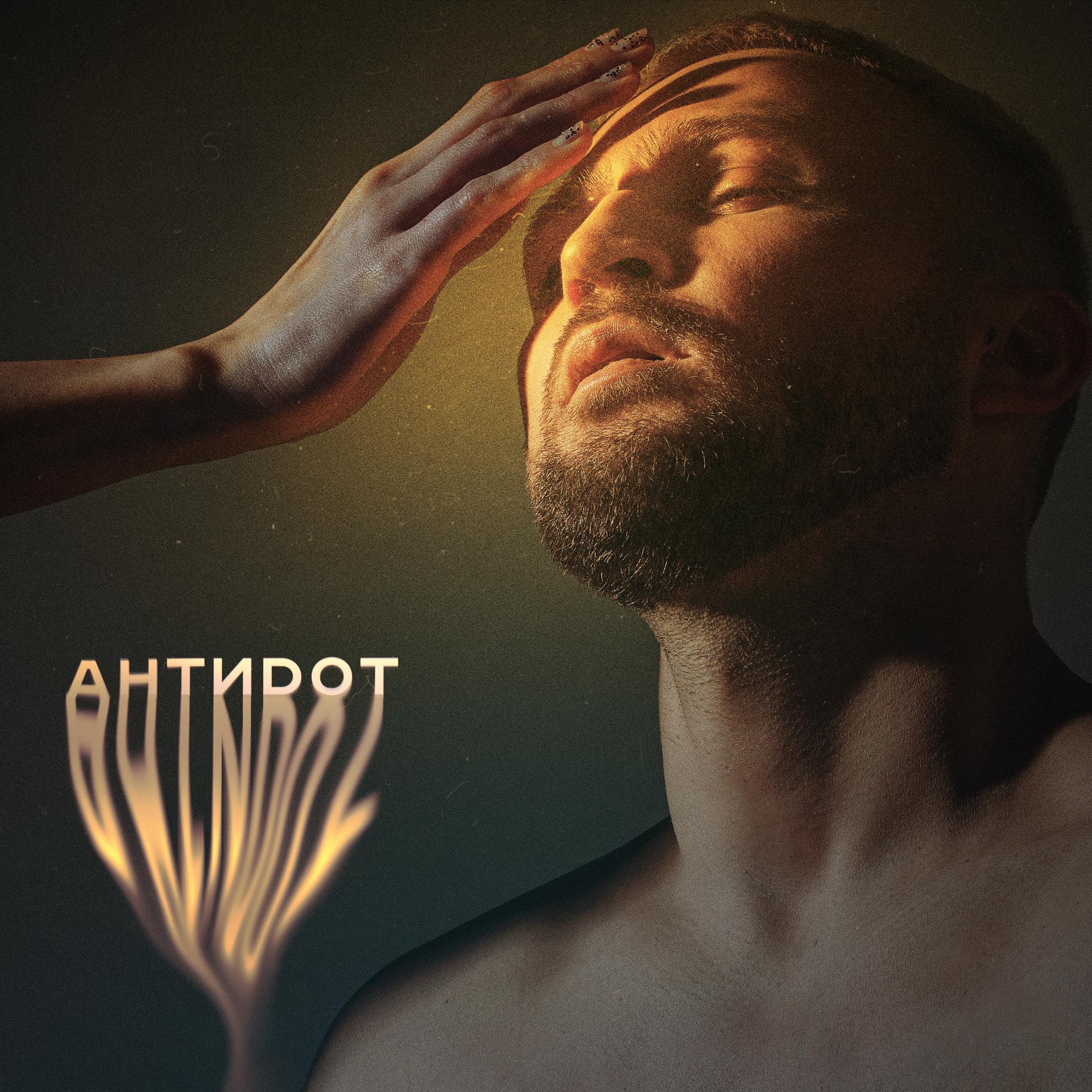 Постер альбома Антидот