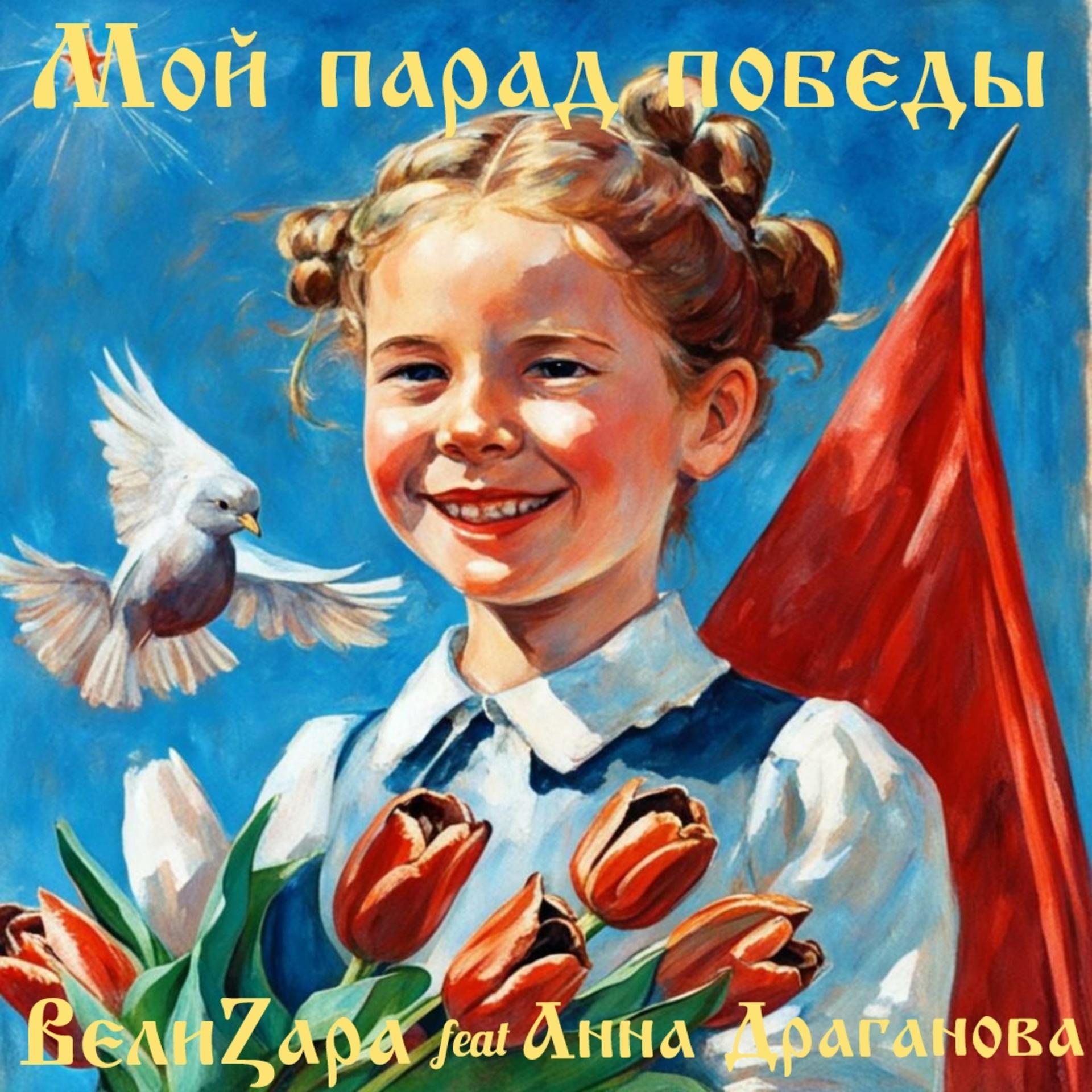 Постер альбома Мой парад Победы