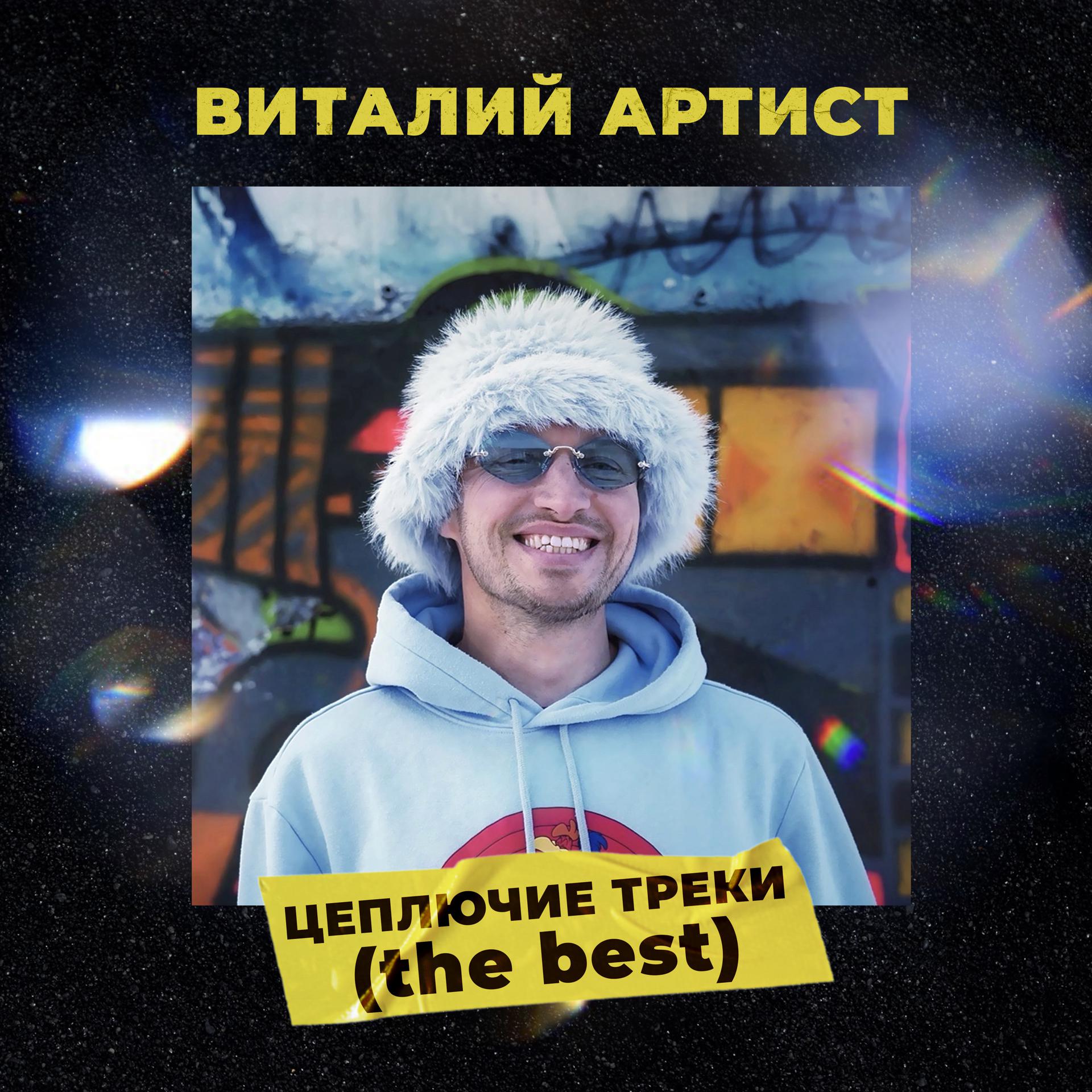 Постер альбома Цеплючие треки (the best)