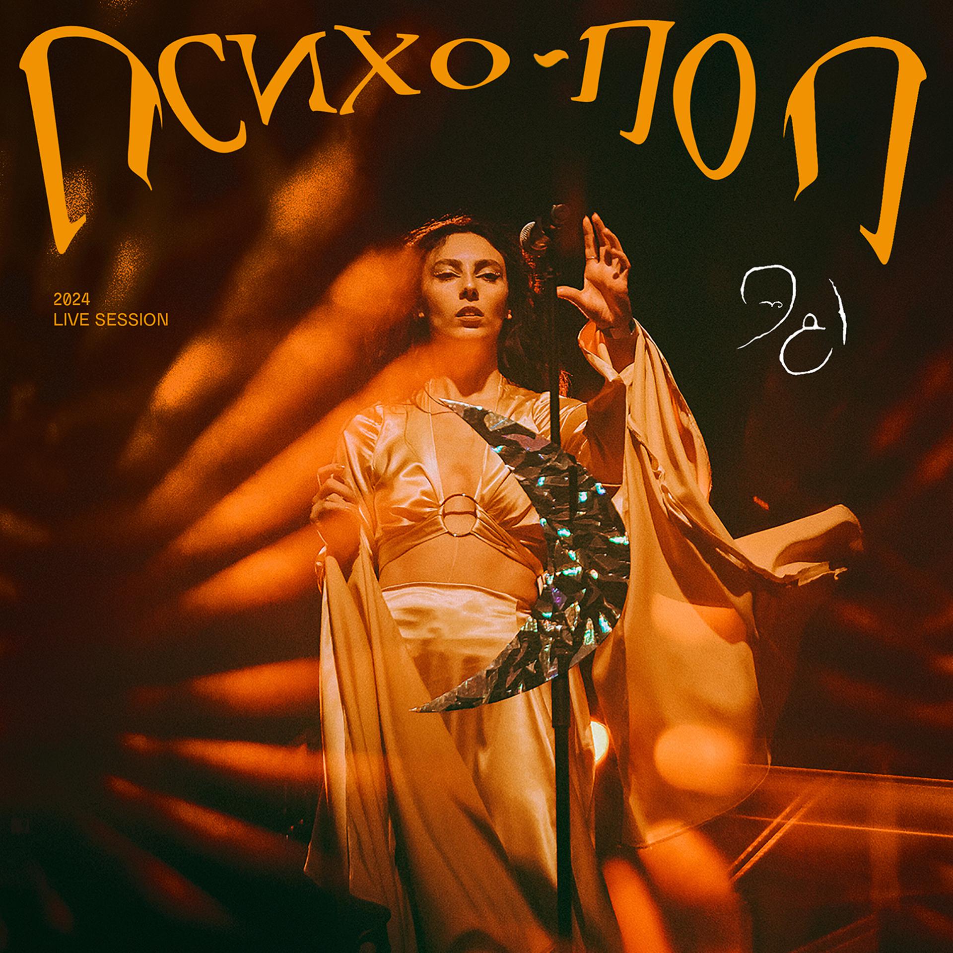 Постер альбома Психо-поп (2024 Live Session)