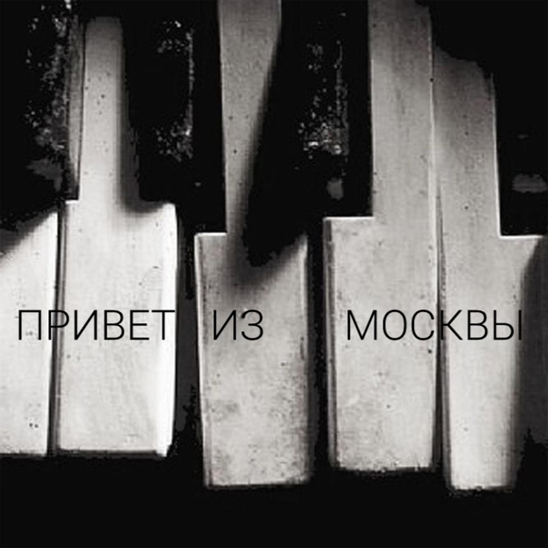 Постер альбома Привет из Москвы