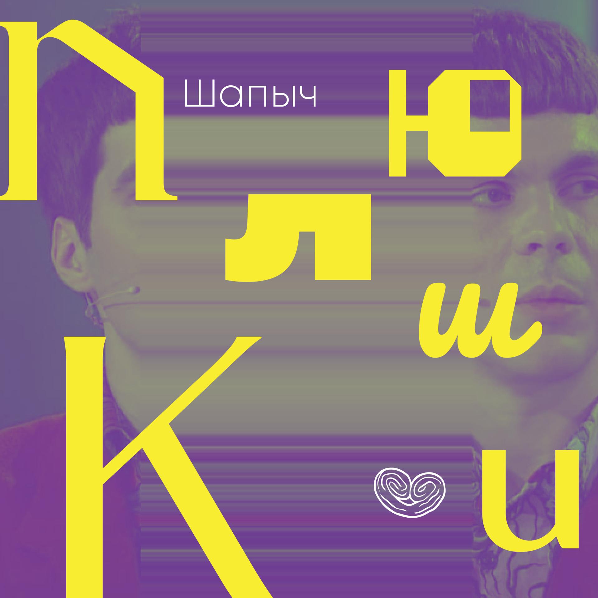 Постер альбома Плюшки (Посвящение юмористическому ансамблю)