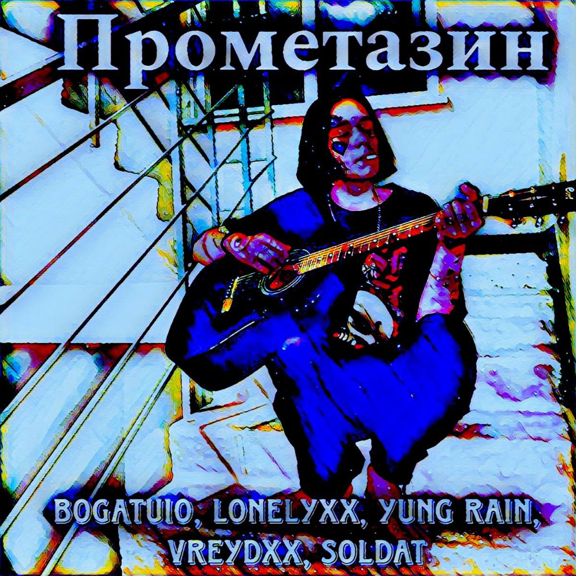 Постер альбома Прометазин