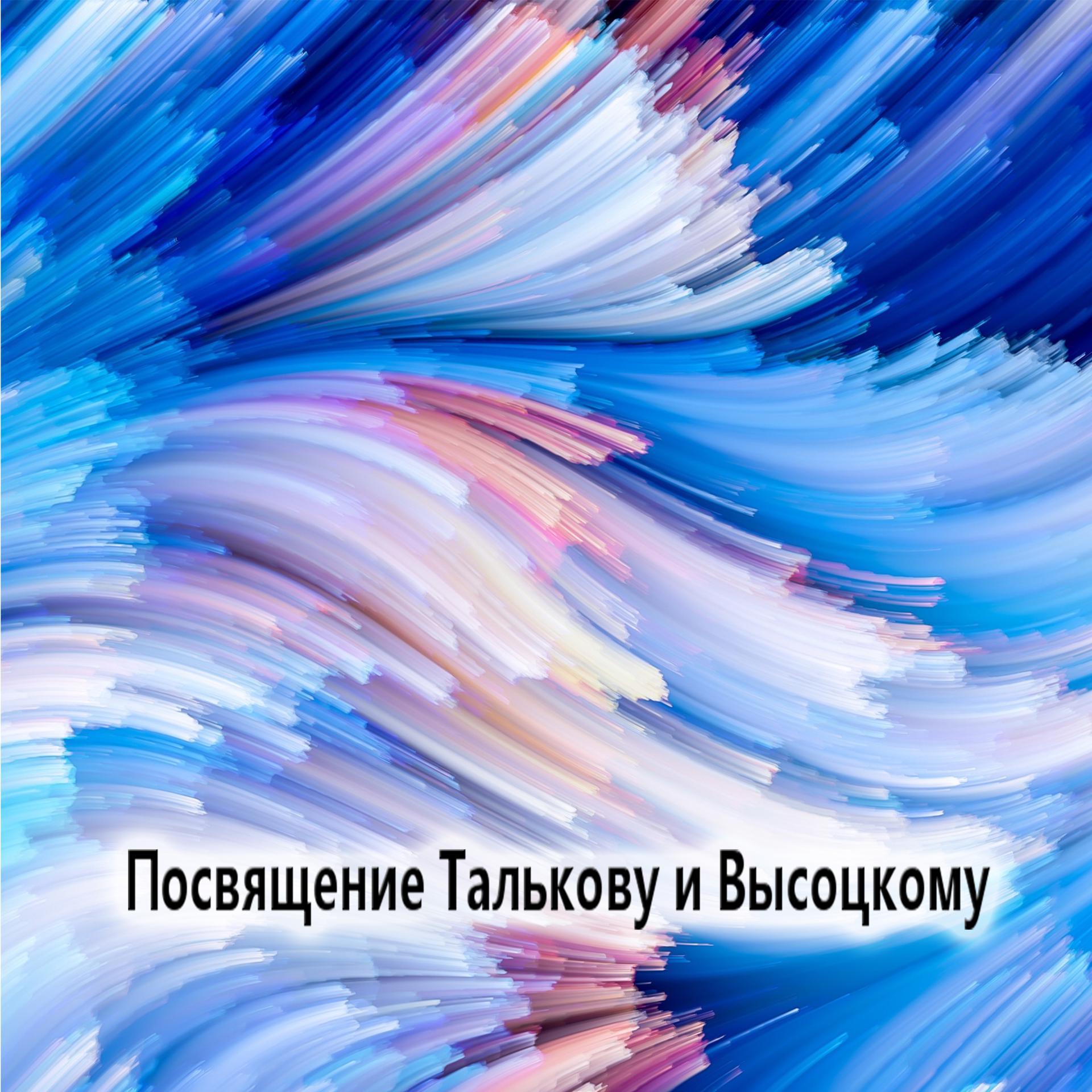 Постер альбома Посвящение Талькову и Высоцкому