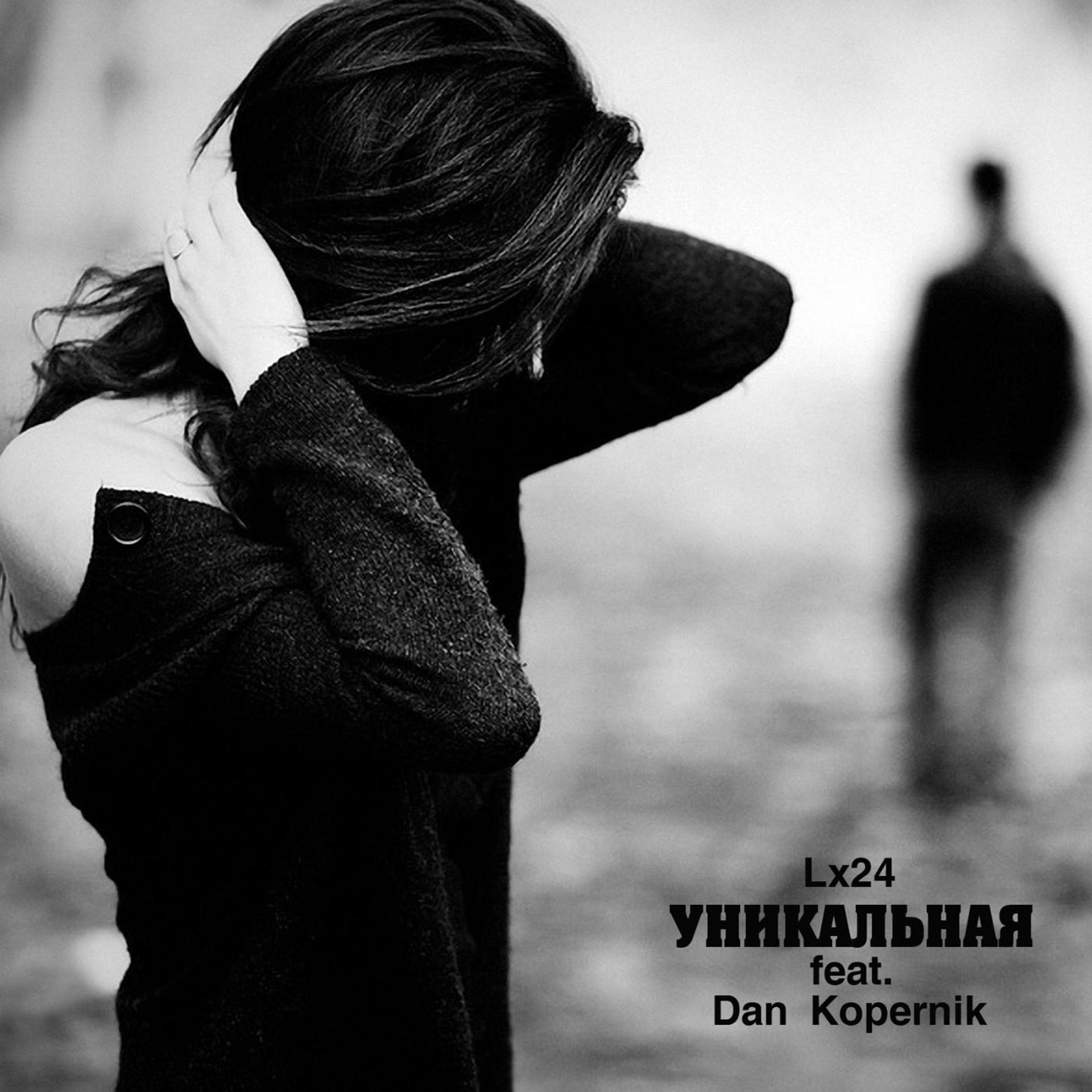 Постер альбома Уникальная (feat. Dan Kopernik)