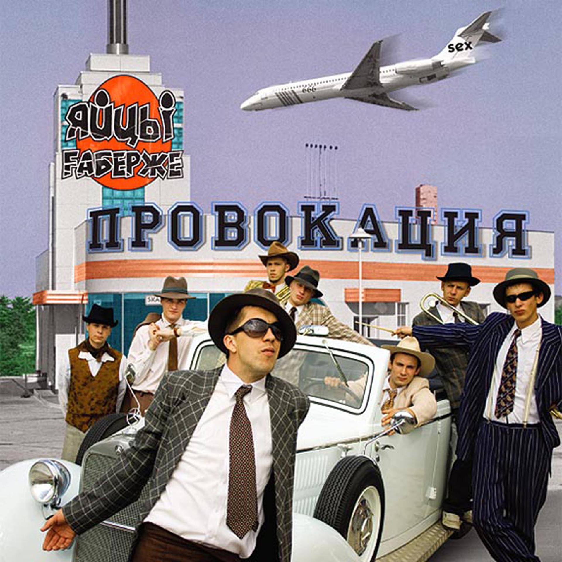 Постер альбома Провокация
