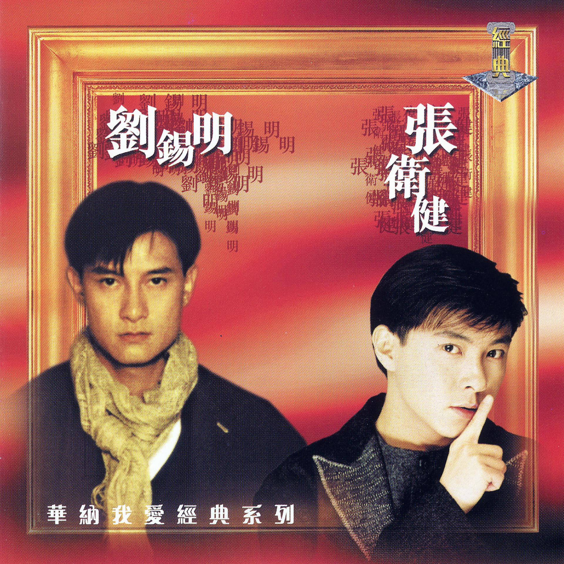 Постер альбома My Lovely Legend - Dicky Cheung And Canti Lau