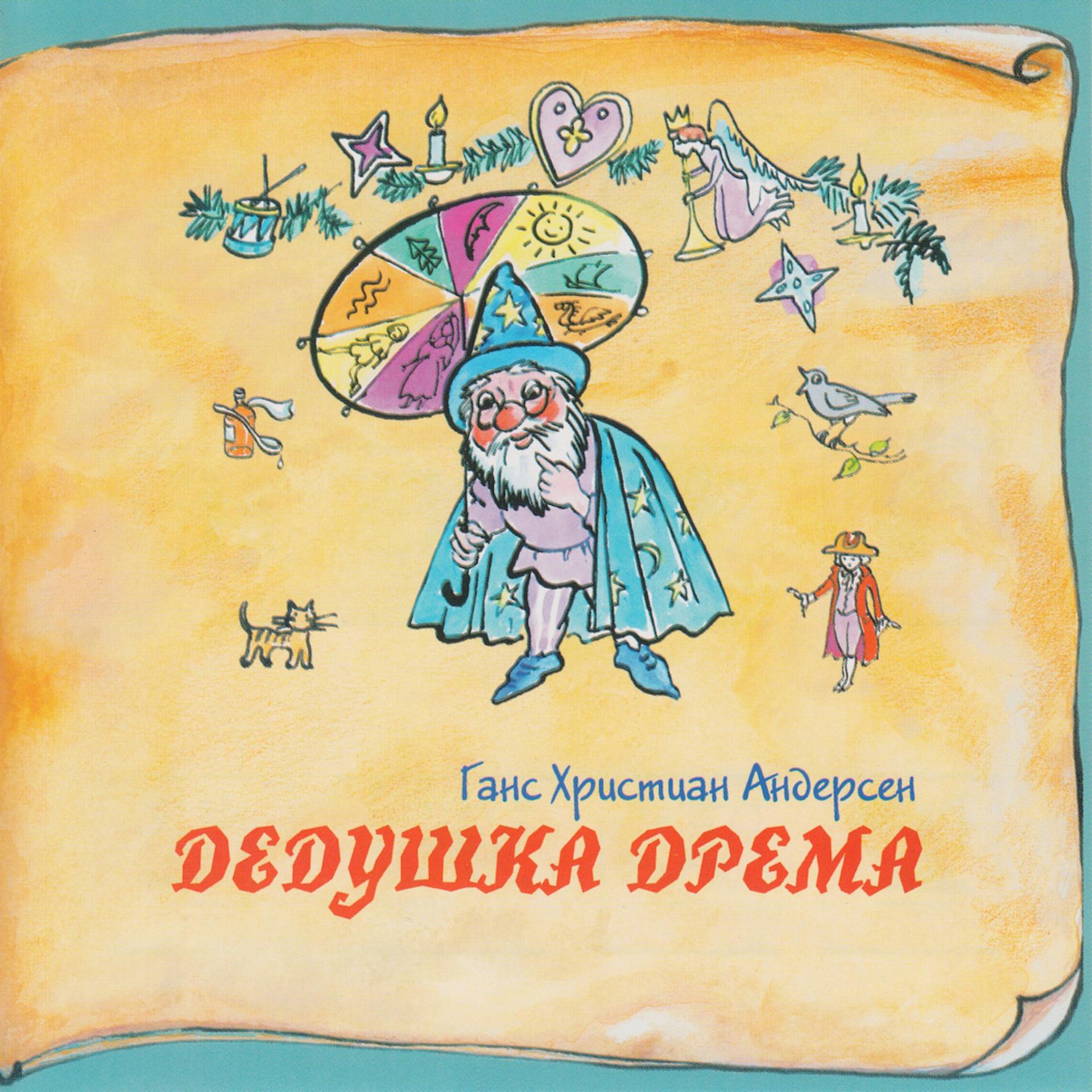 Постер к треку Наталья Крачковская - Дедушка дрема