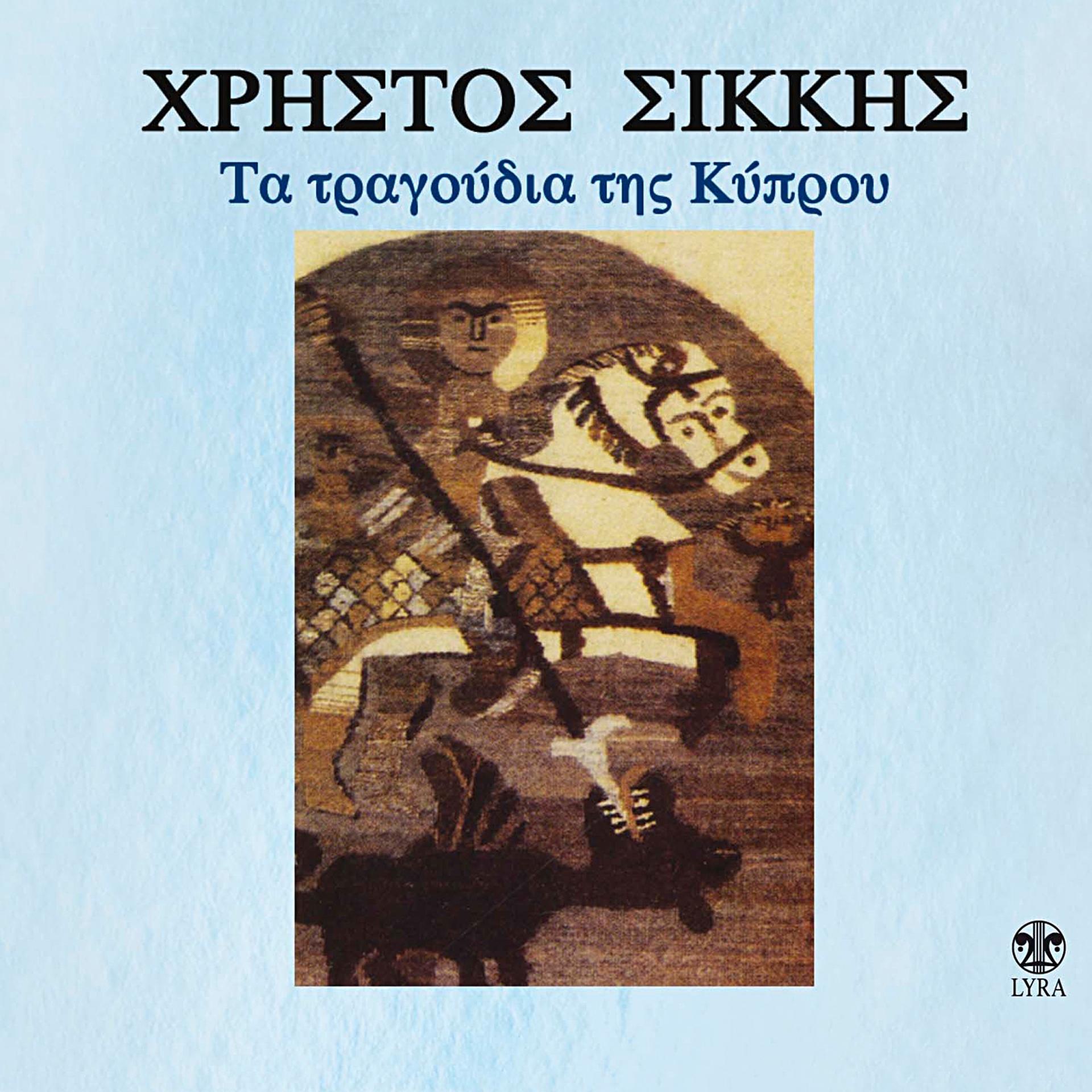 Постер альбома Ta Tragoudia Tis Kyprou