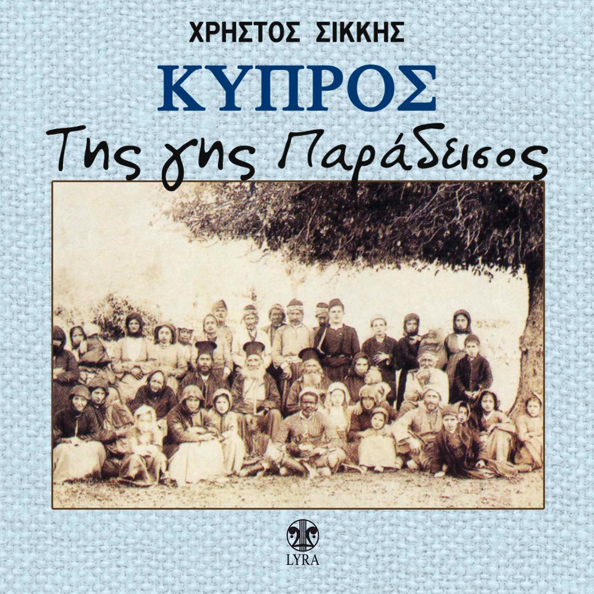 Постер альбома Kypros Tis Gis Paradeisos