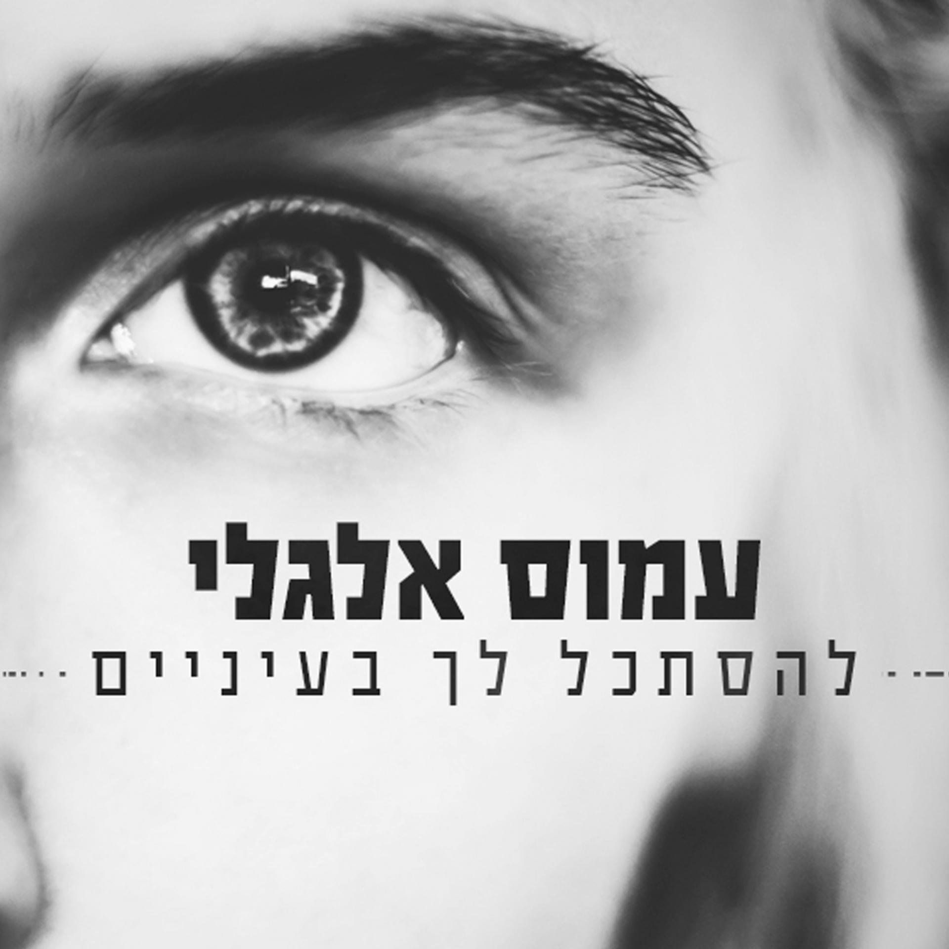 Постер альбома Lehistakel Lach Baenaim