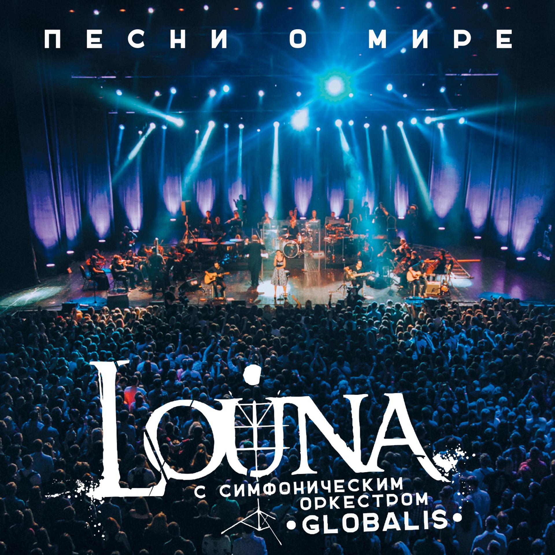 Постер к треку Louna, Симфонический оркестр Globalis - С тобой