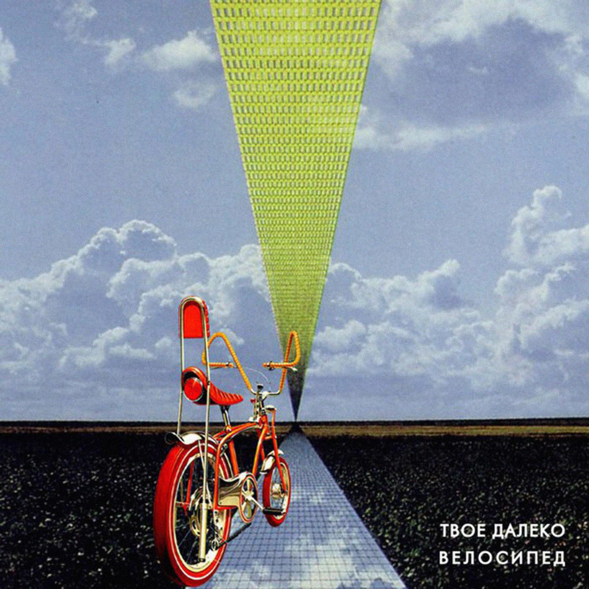 Постер альбома Велосипед