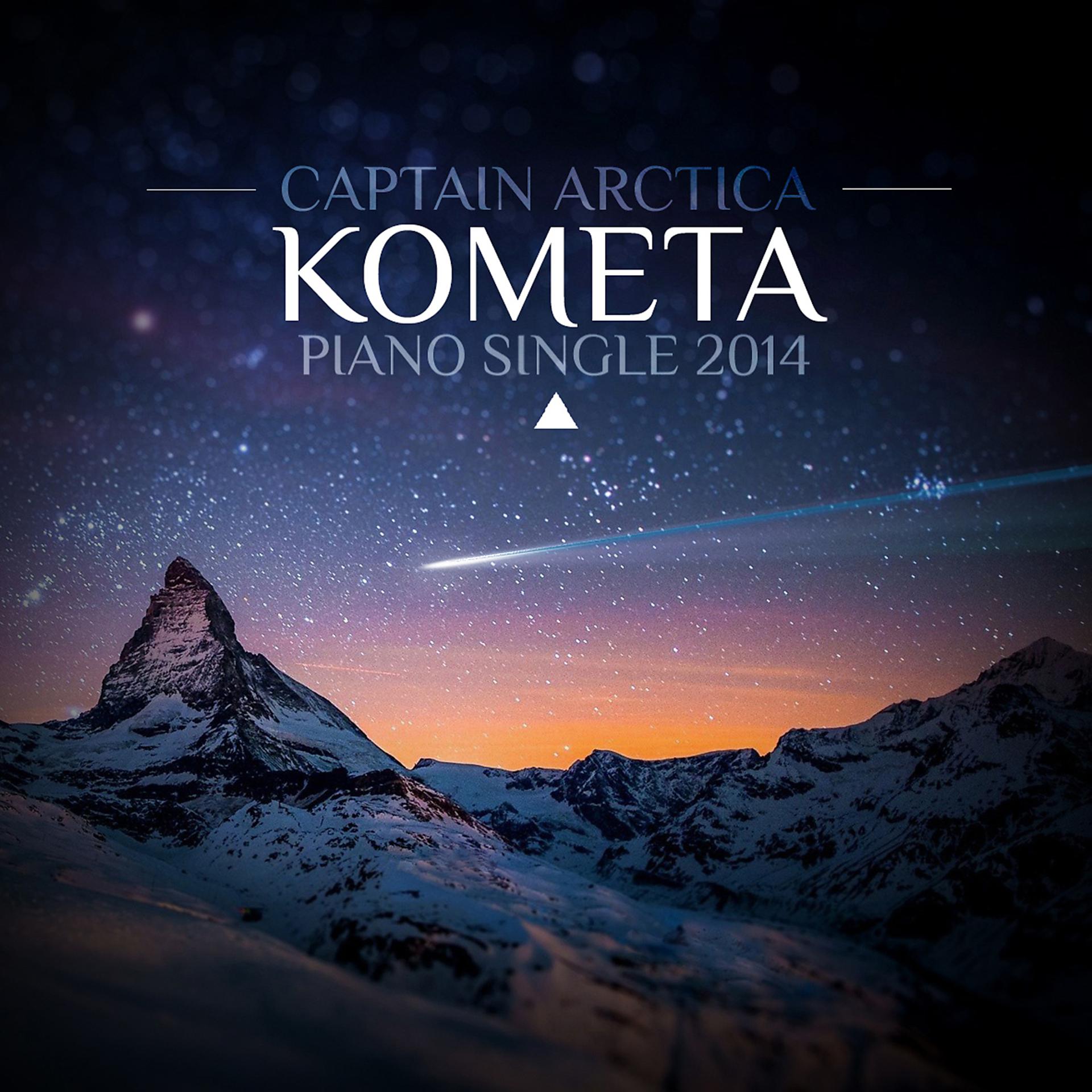 Постер альбома Комета (Acoustic Version)
