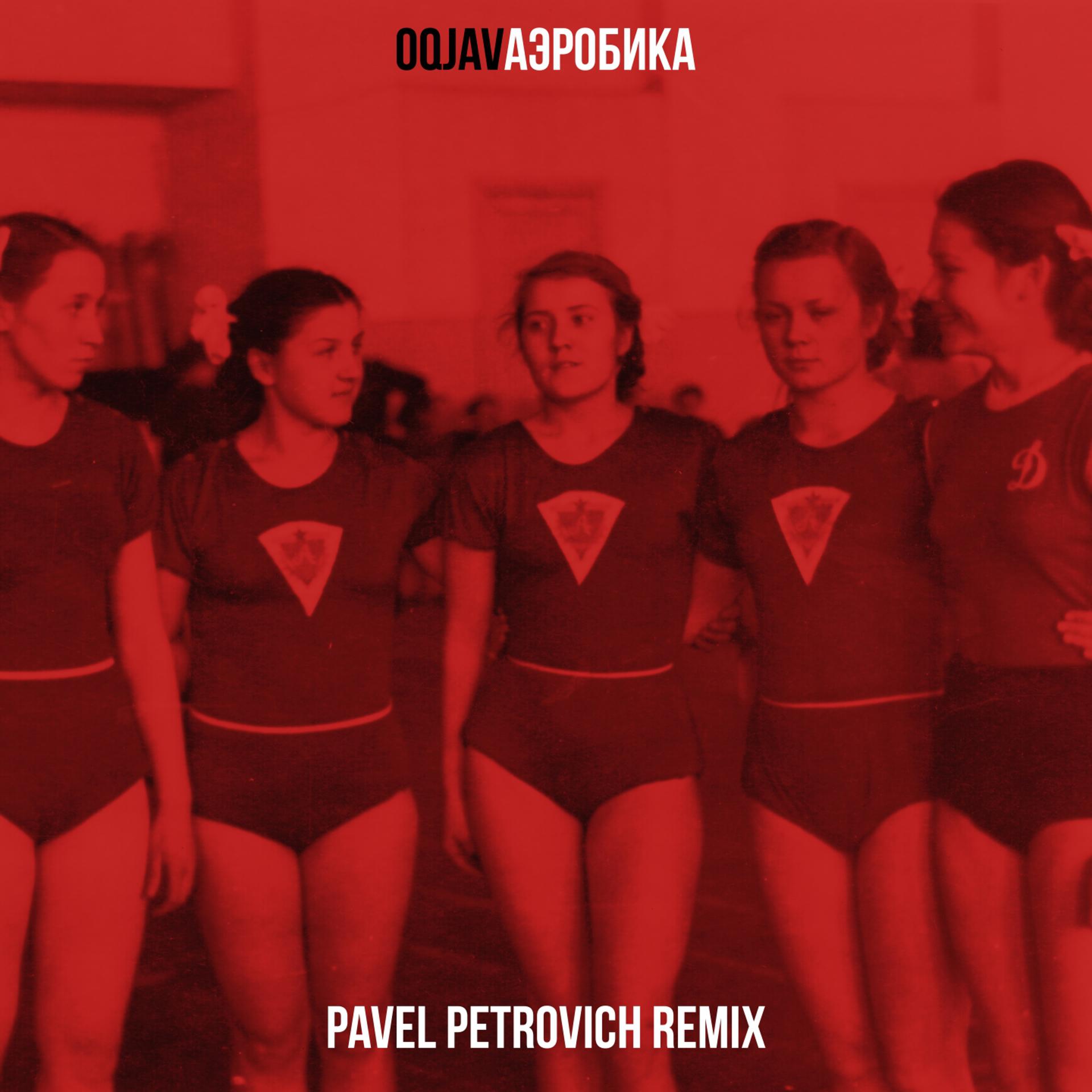 Постер альбома Аэробика (Pavel Petrovich Remix)