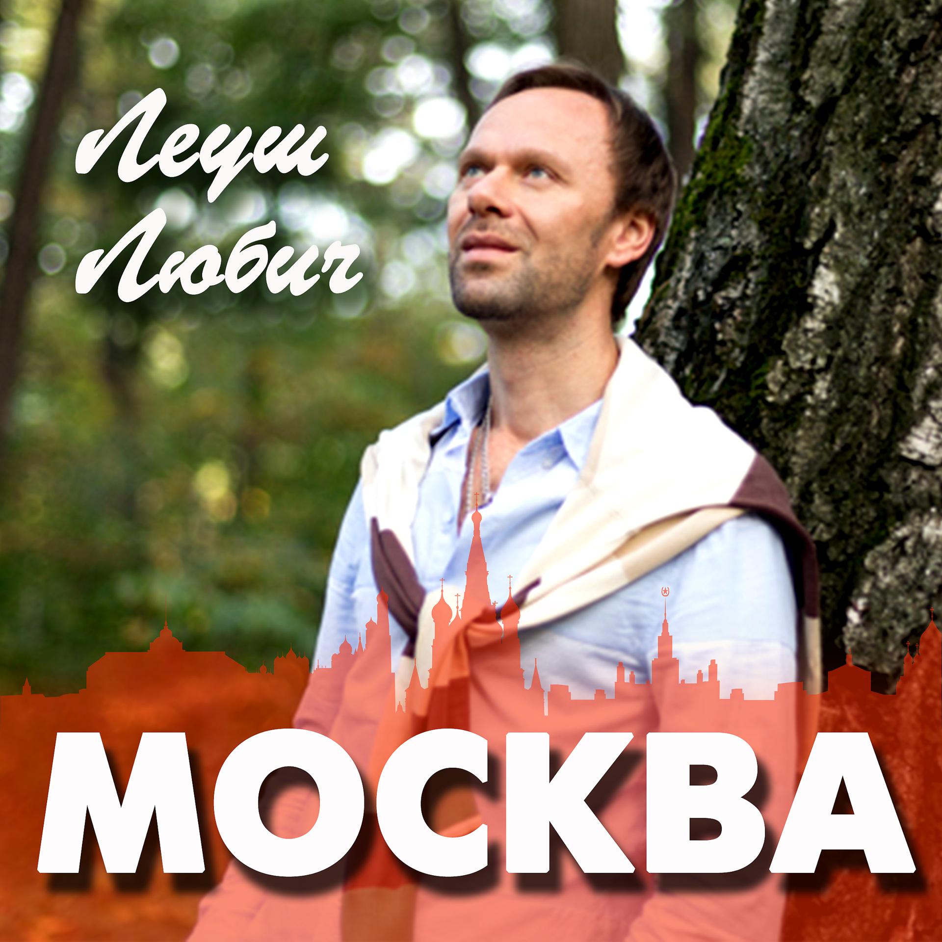 Постер альбома Москва