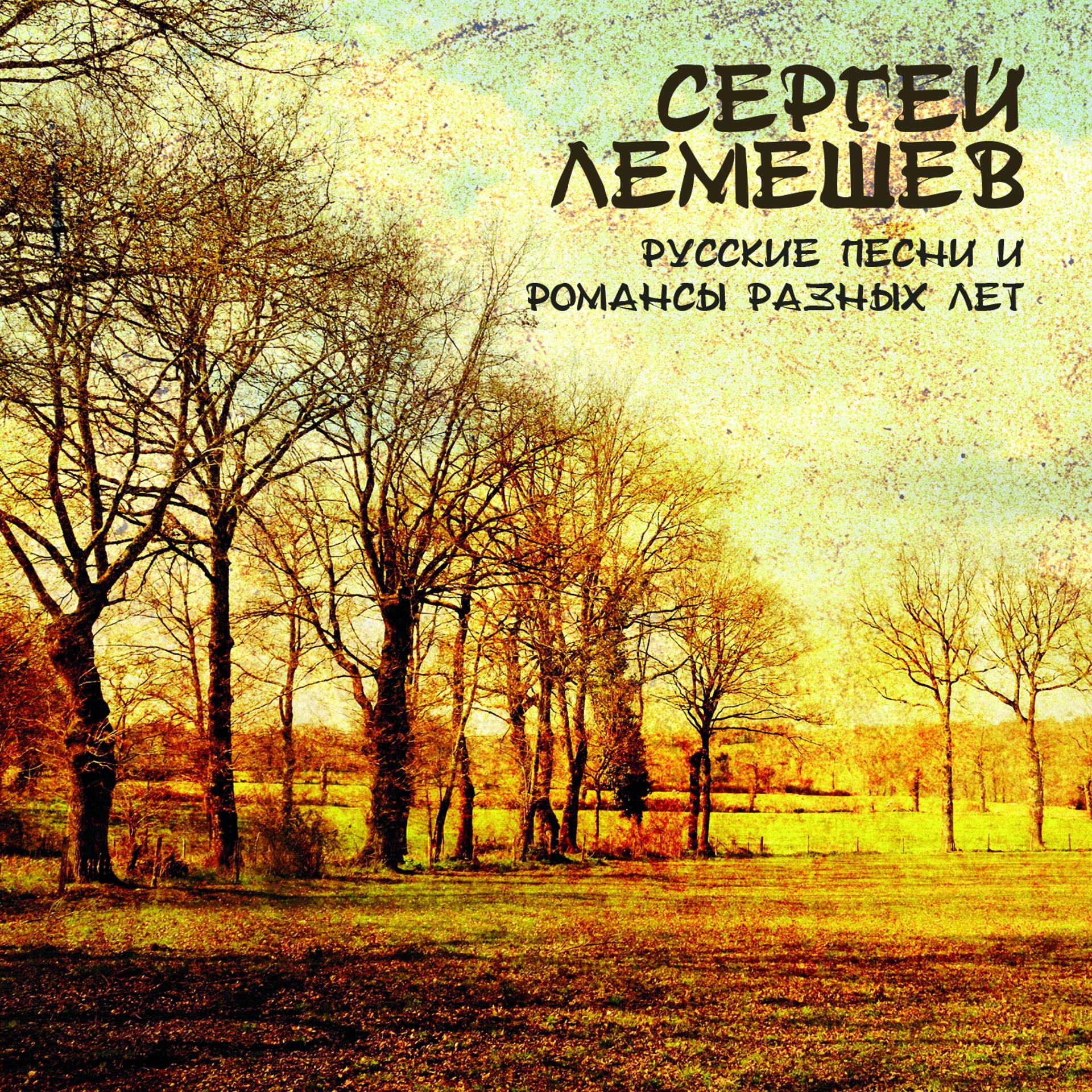 Постер альбома Русские песни и романсы разных лет