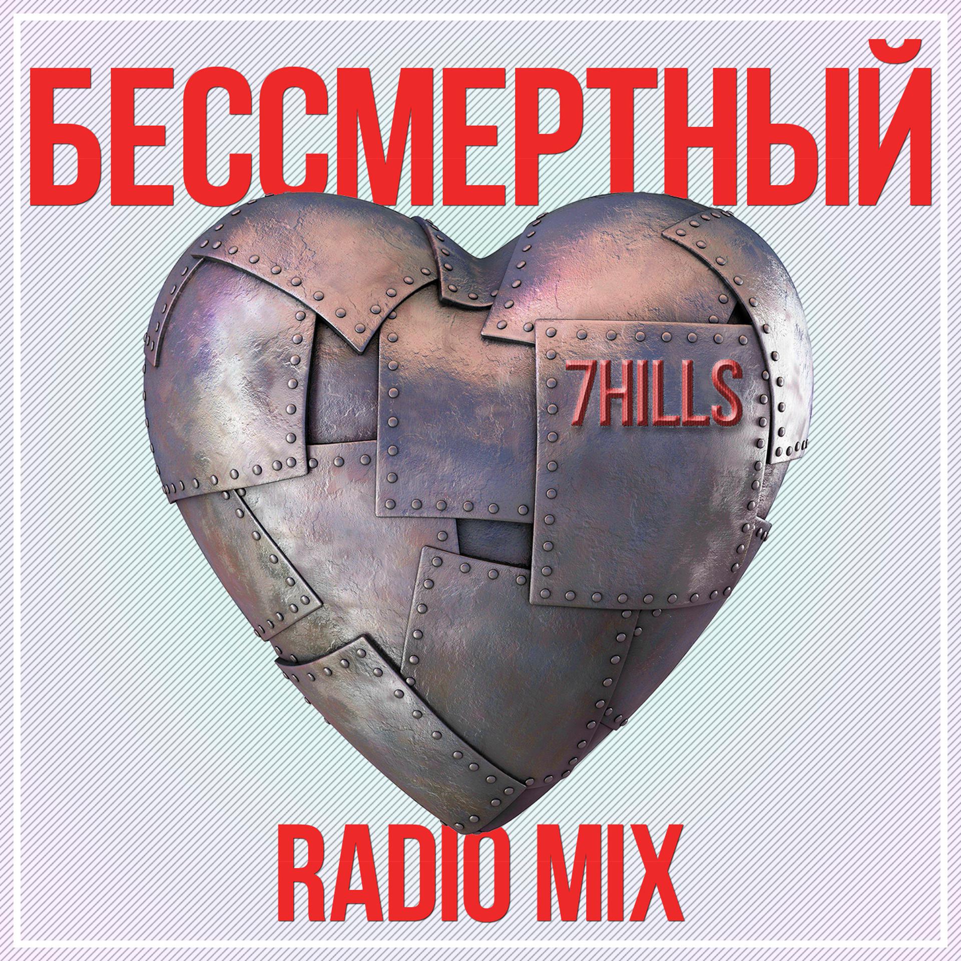Постер альбома Бессмертный (Radio Mix)