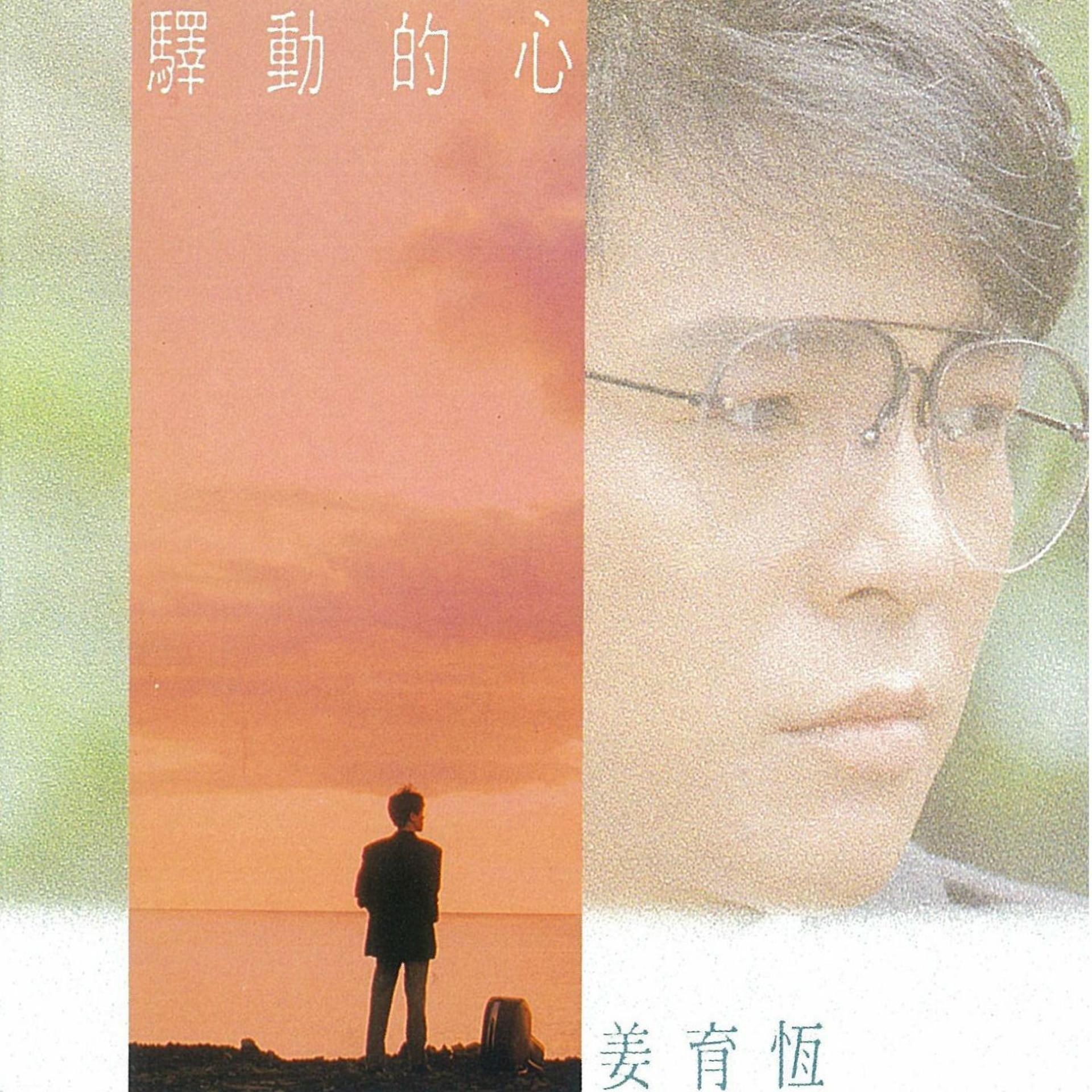 Постер альбома 驛動的心