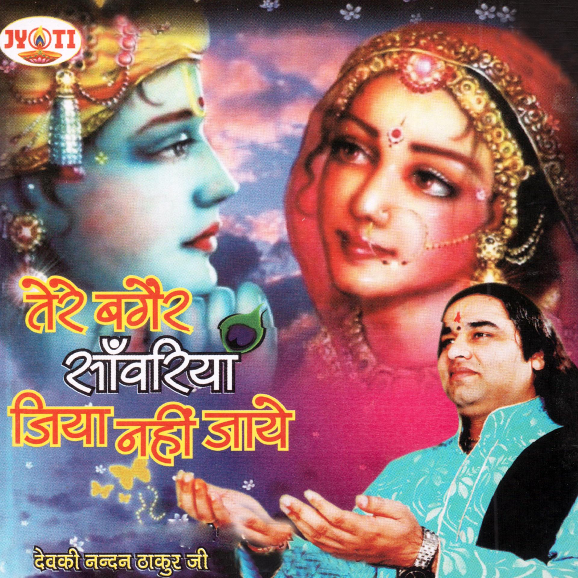 Постер альбома Tere Bagair Sawariya Jiya Nahi Jaye
