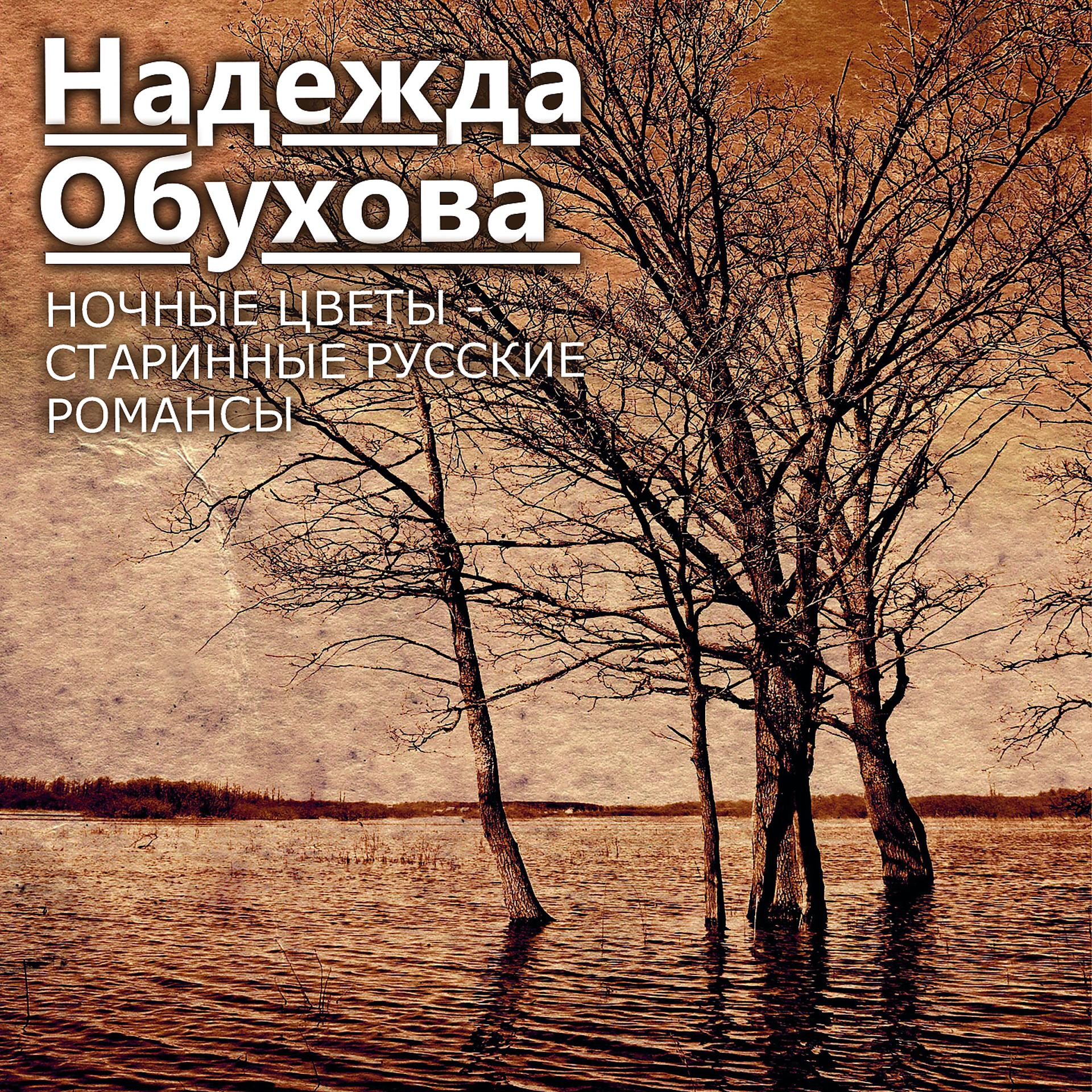 Постер альбома Ночные цветы - Старинные русские романсы