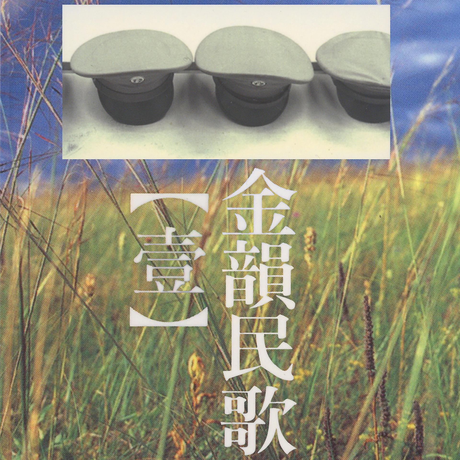 Постер альбома 金韻民歌, Vol. 1