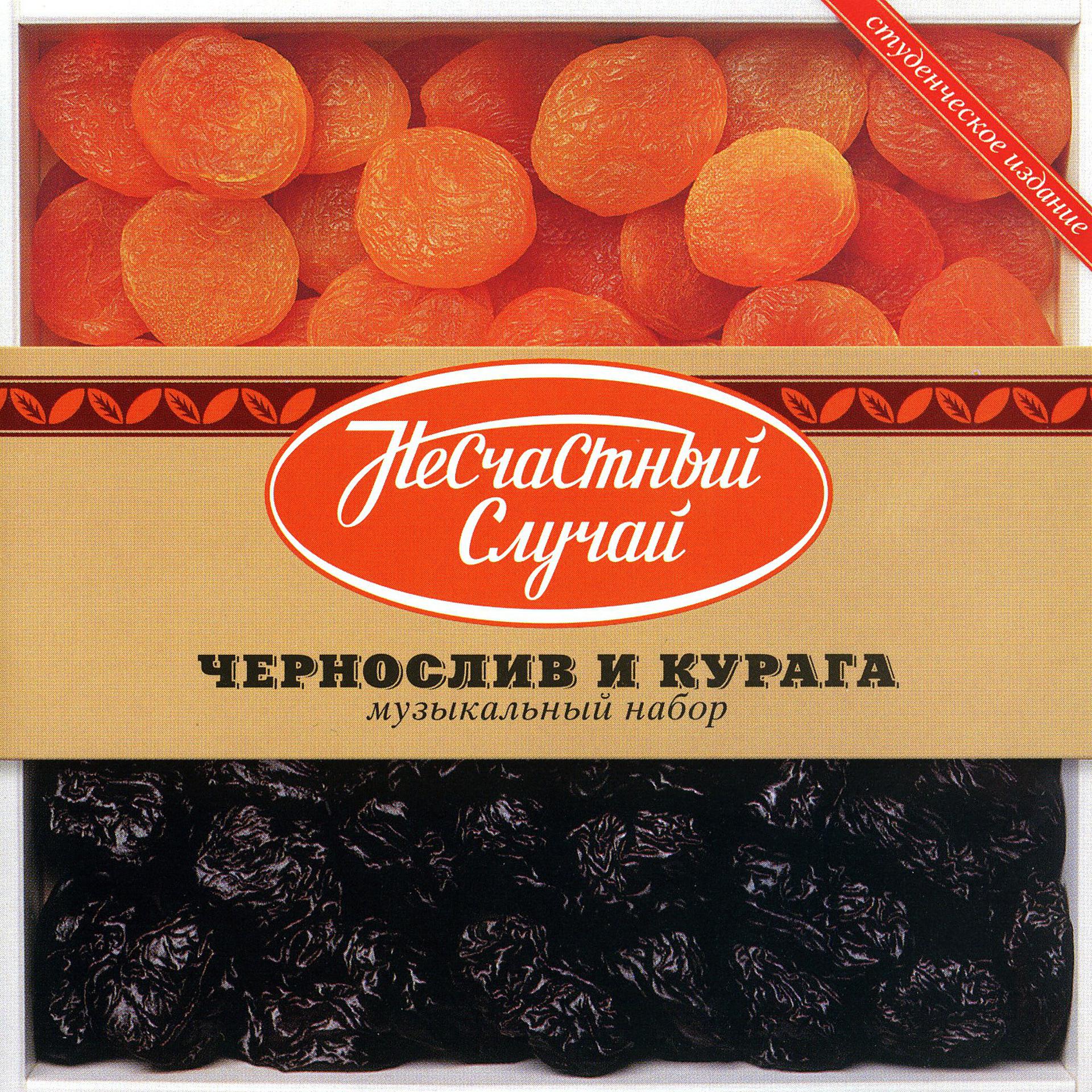 Постер альбома Чернослив и курага