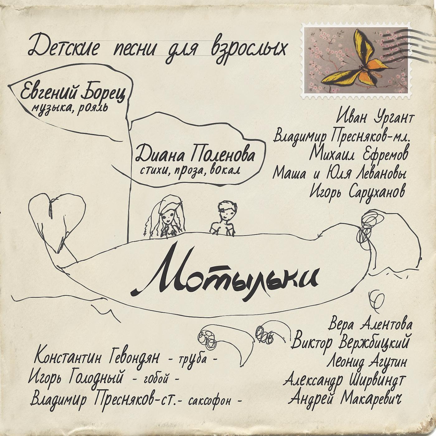 Постер альбома Mотыльки (Детские песни для взрослых)