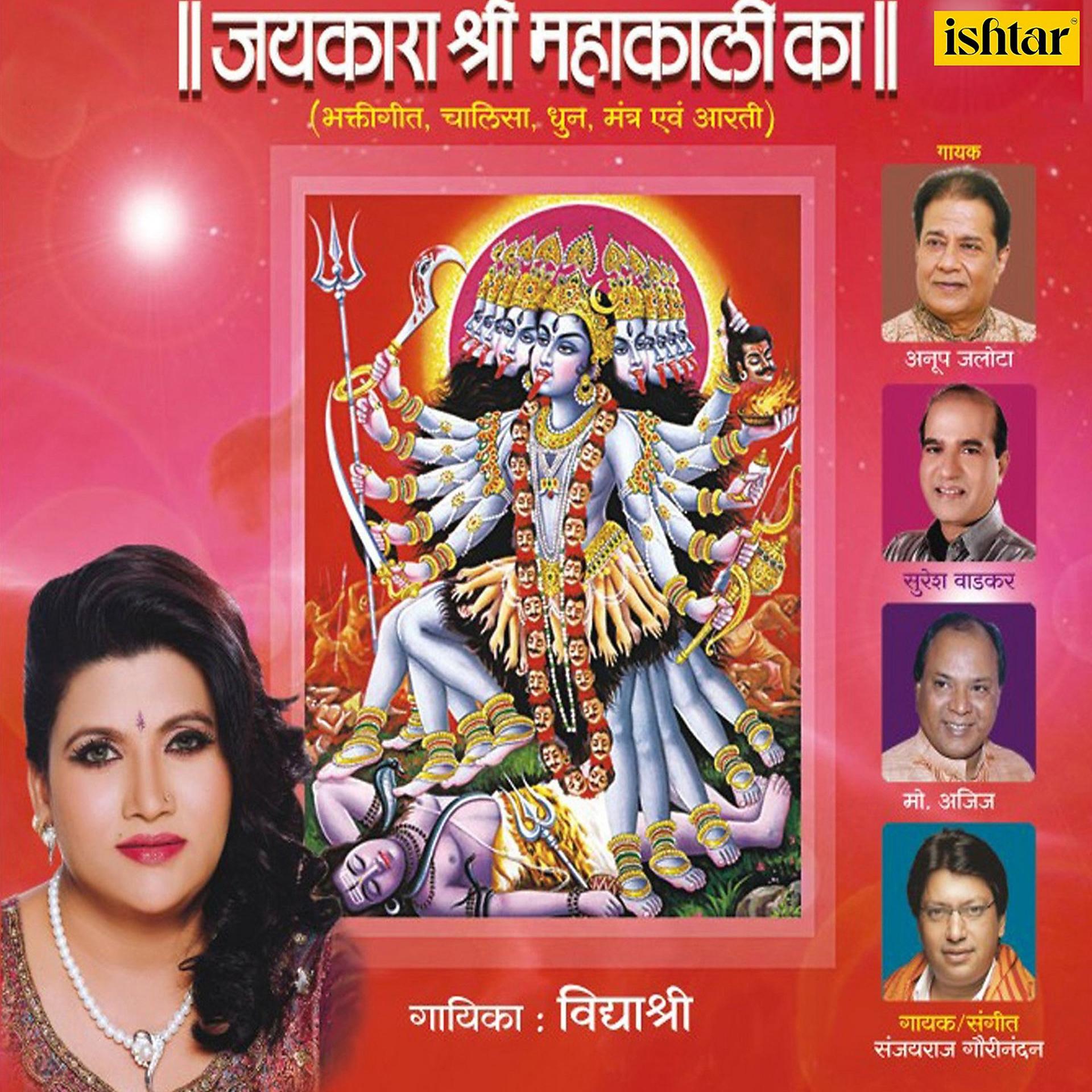 Постер альбома Jaikara Shri Mahakalika