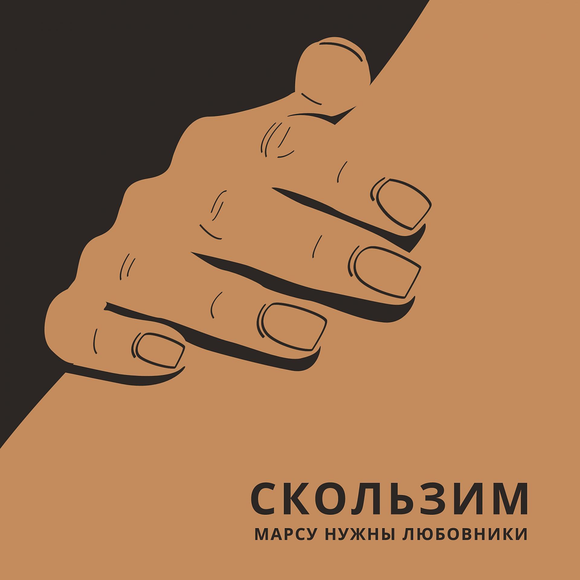 Постер альбома Скользим