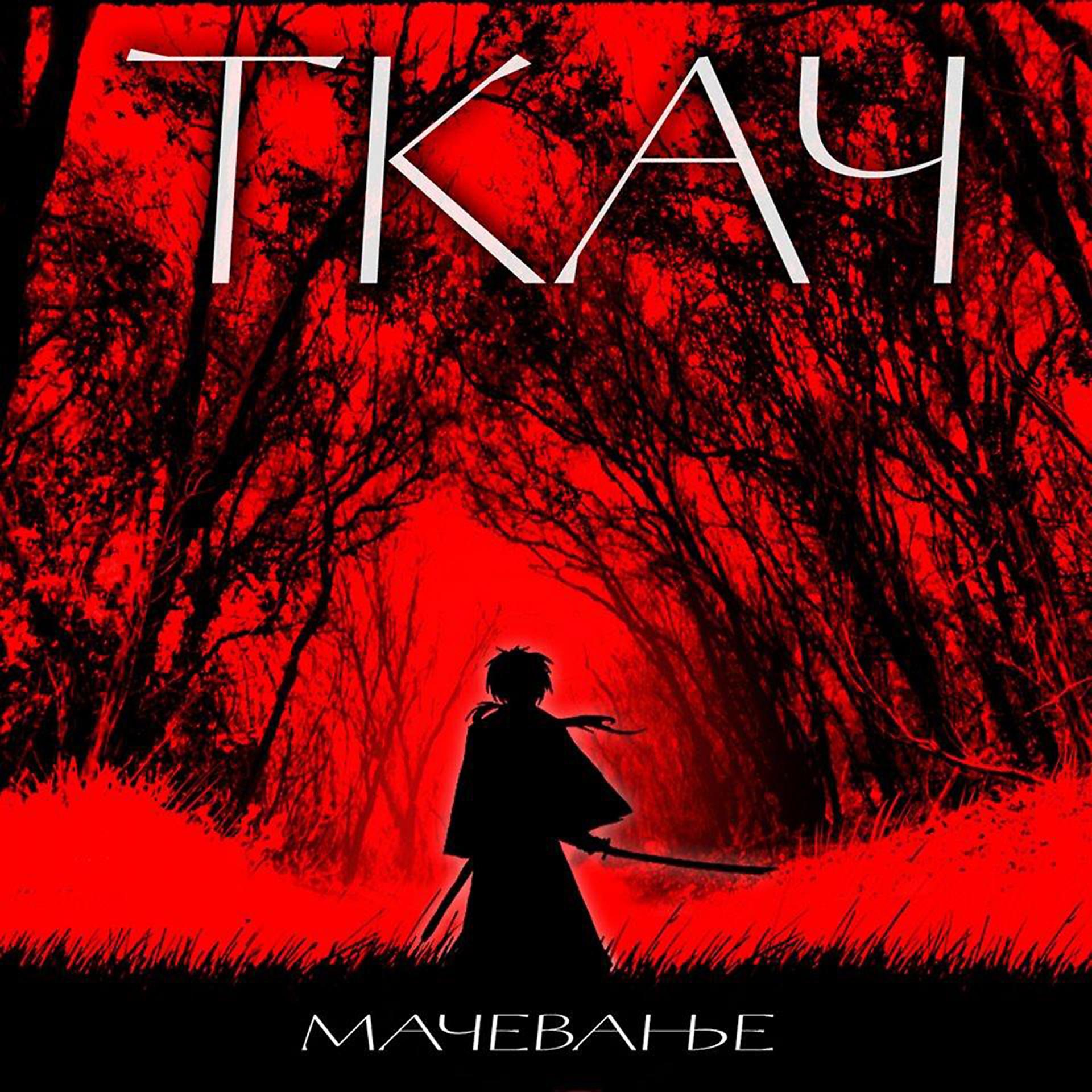 Постер альбома Mačevanje