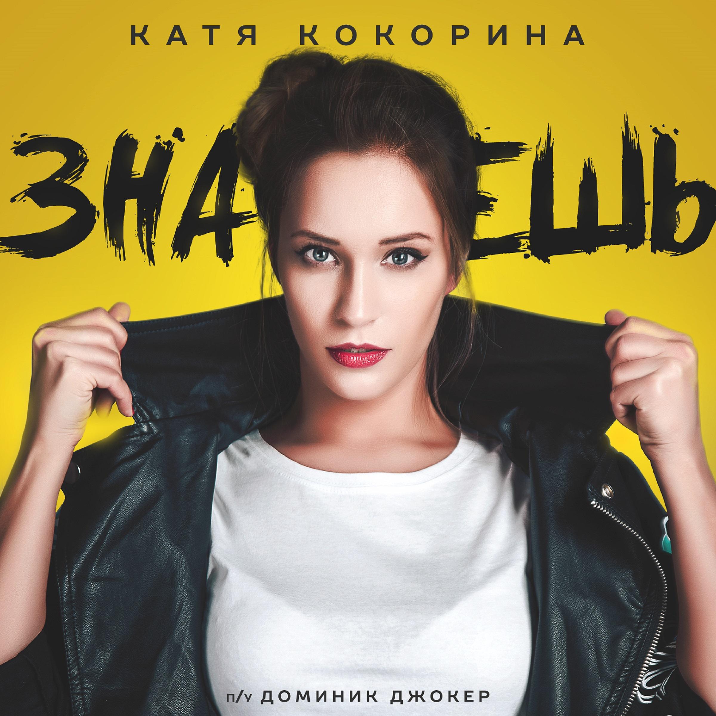 Постер альбома Знаешь (feat. Доминик Джокер) [Alex Kolchin & DJ NRGetic Mix]