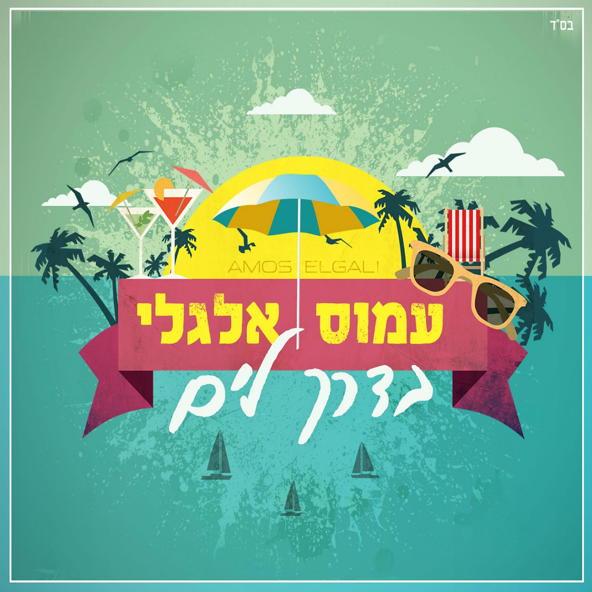 Постер альбома Baderech Layam