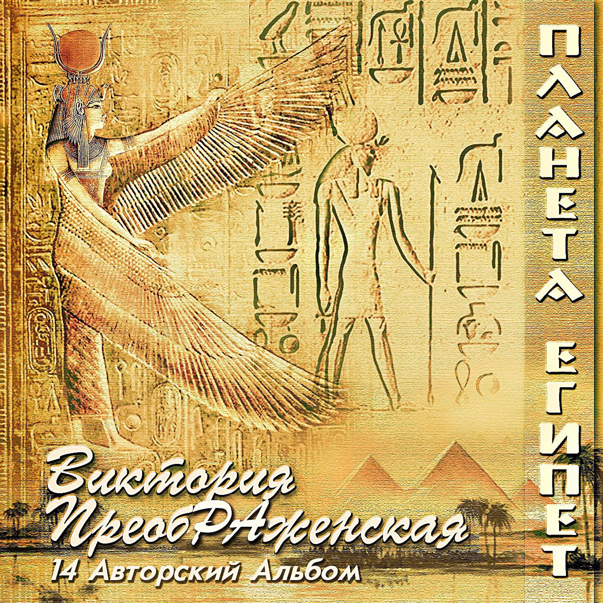 Постер альбома Планета Египет