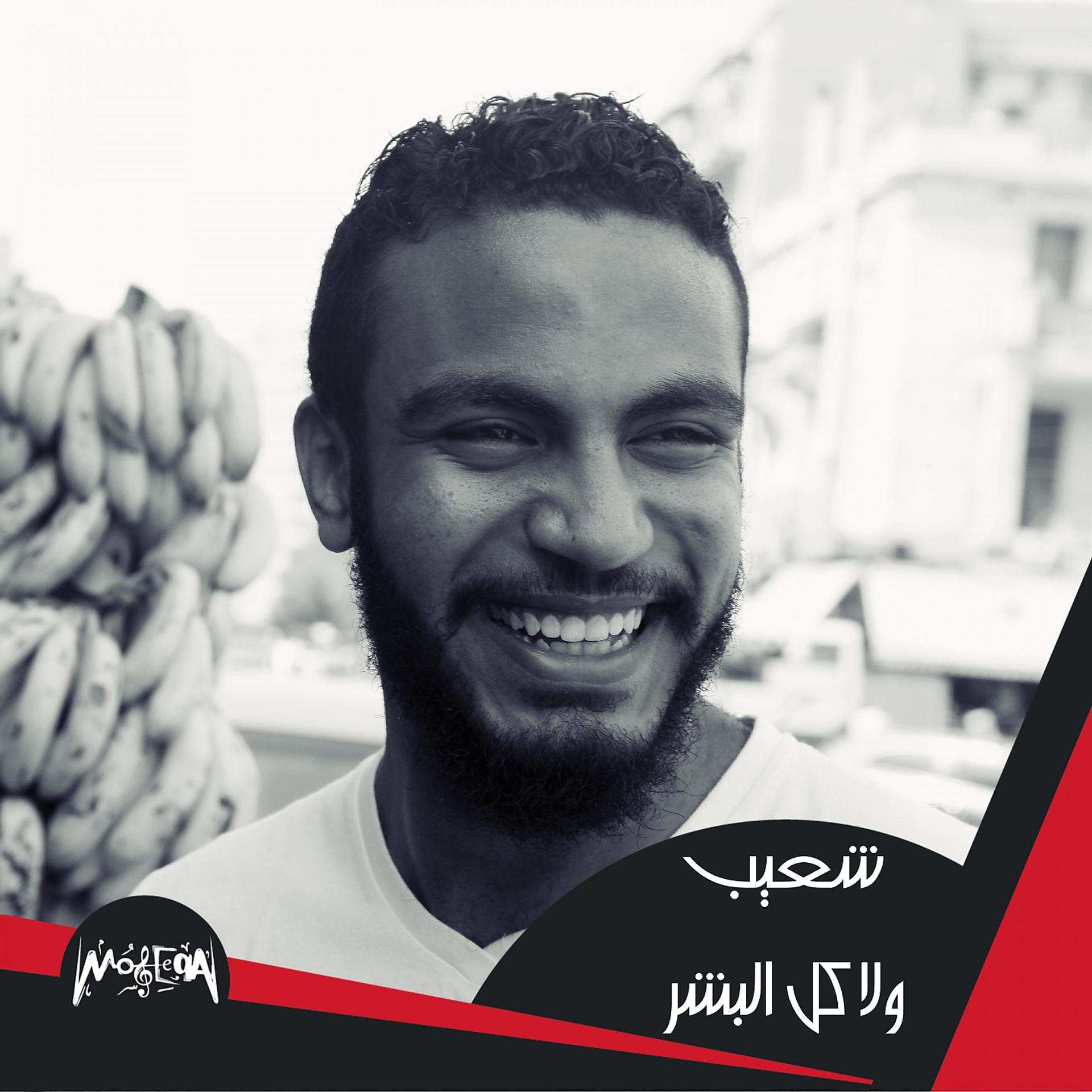 Постер альбома Wala Kol El Bashar