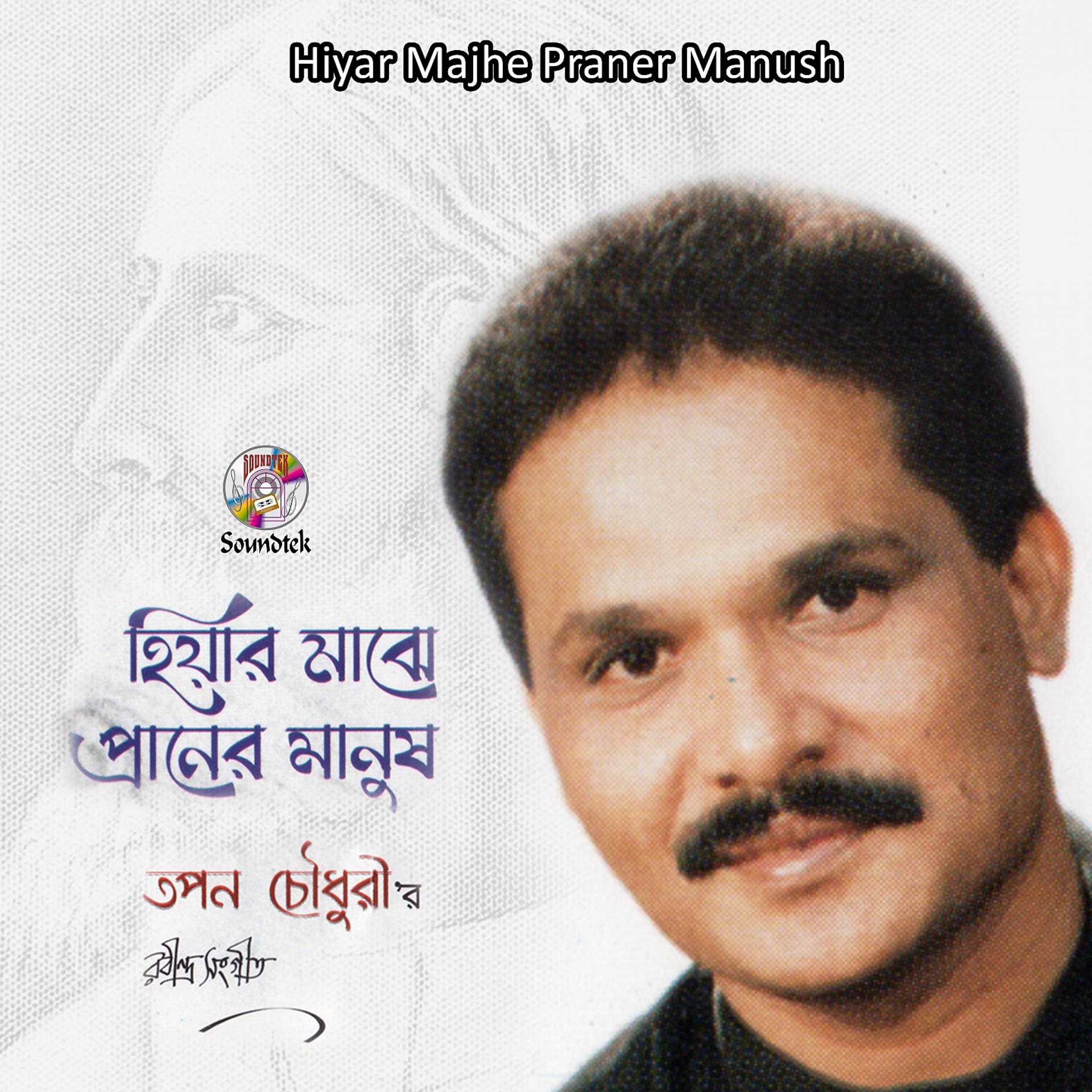 Постер альбома Hiyar Majhe Praner Manush