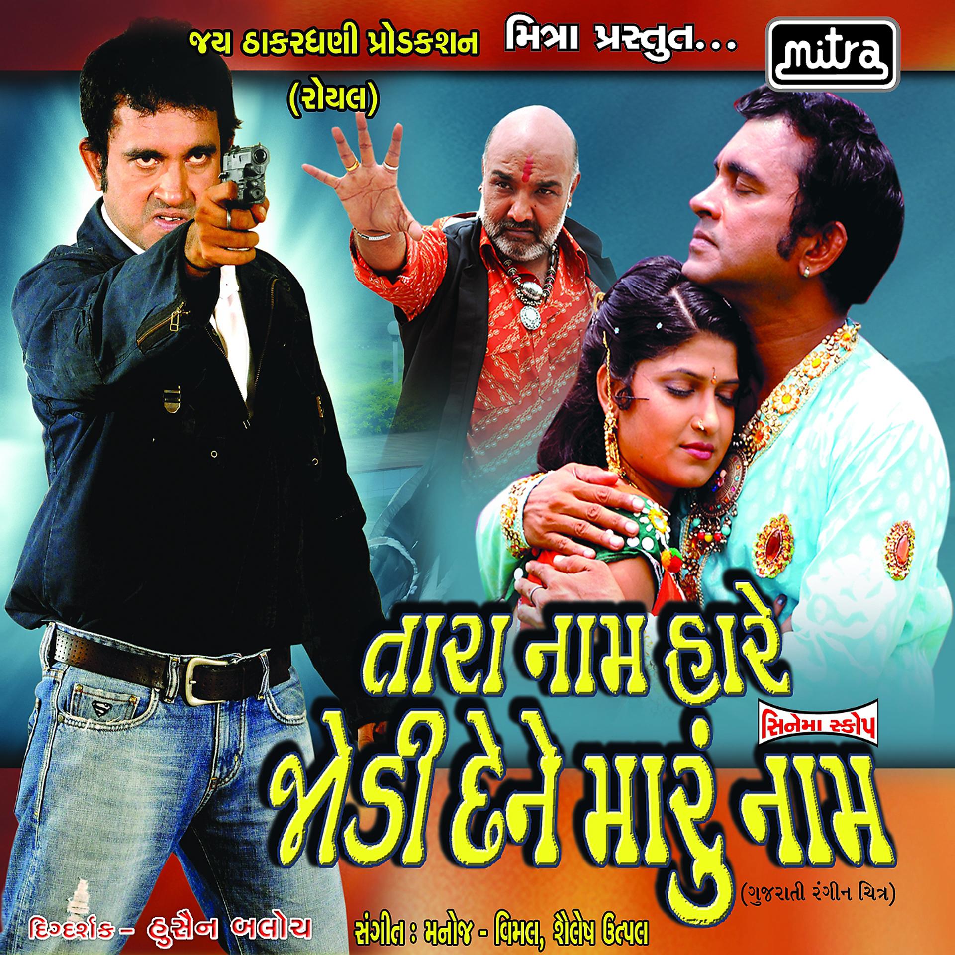 Постер альбома Tara Naam Hare Jodi Dene Maru Naam