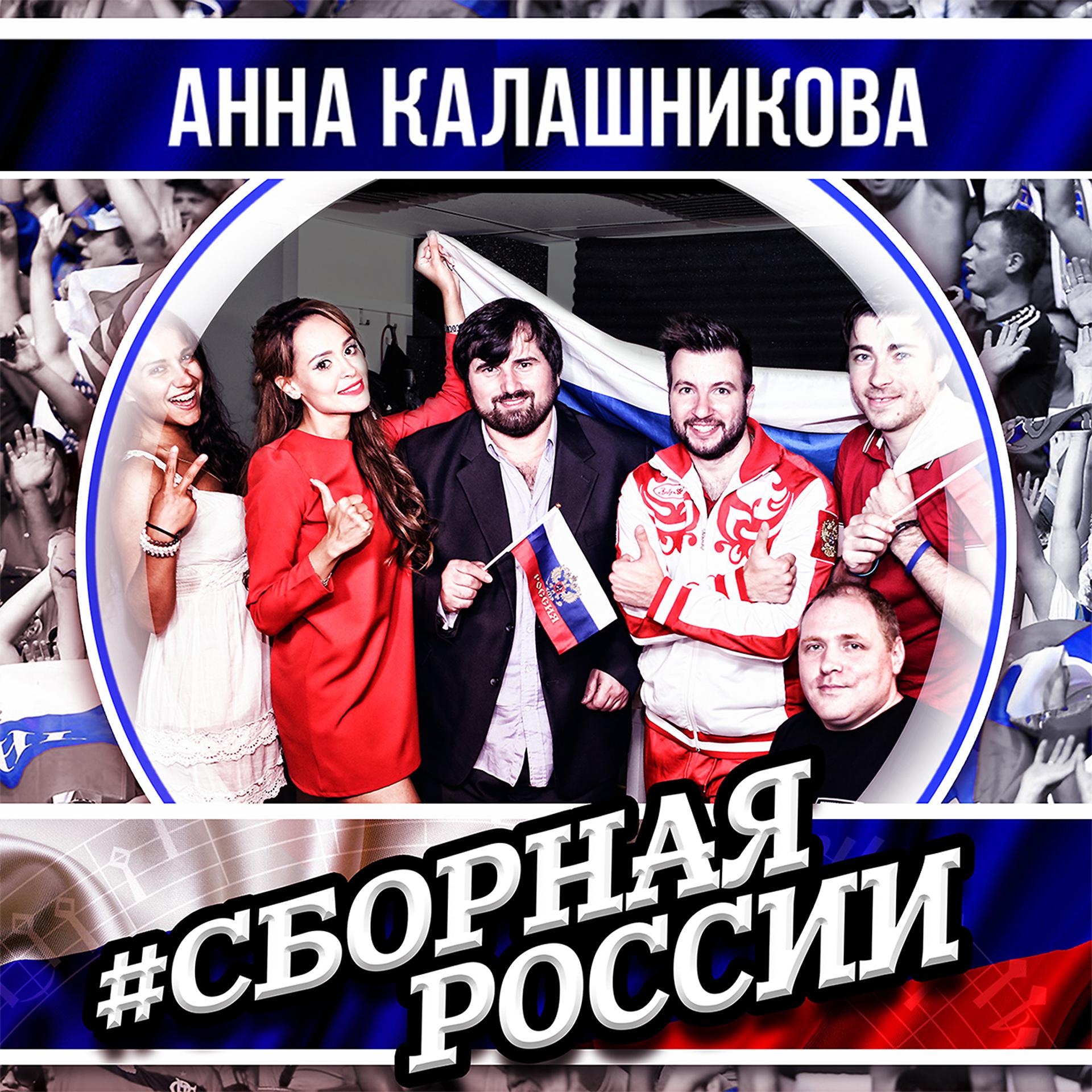 Постер альбома Сборная России