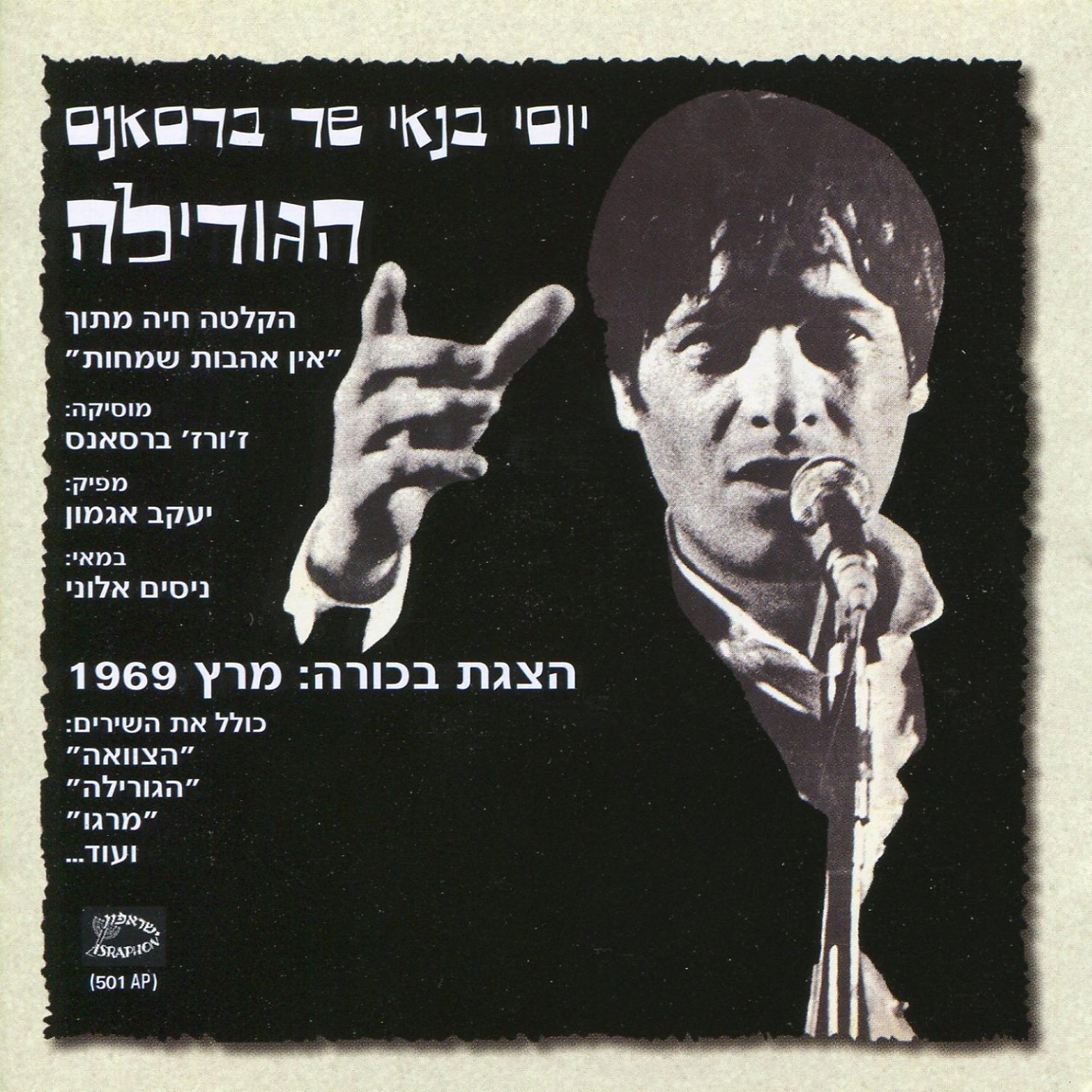 Постер альбома יוסי בנאי שר ברסאנס - הגורילה