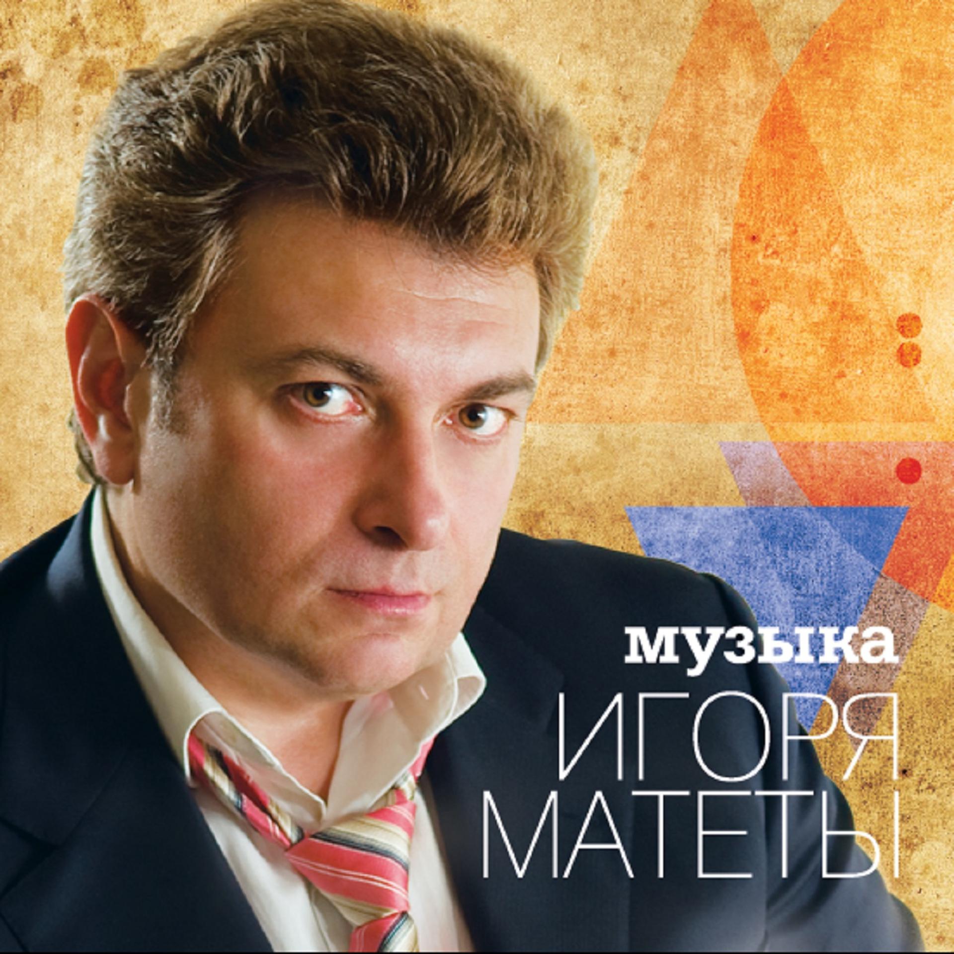 Постер альбома Музыка Игоря Матеты