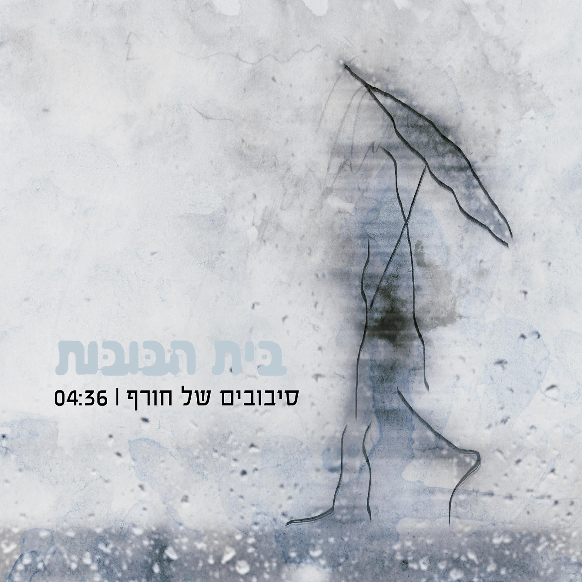 Постер альбома Sivuvim Shel Horef