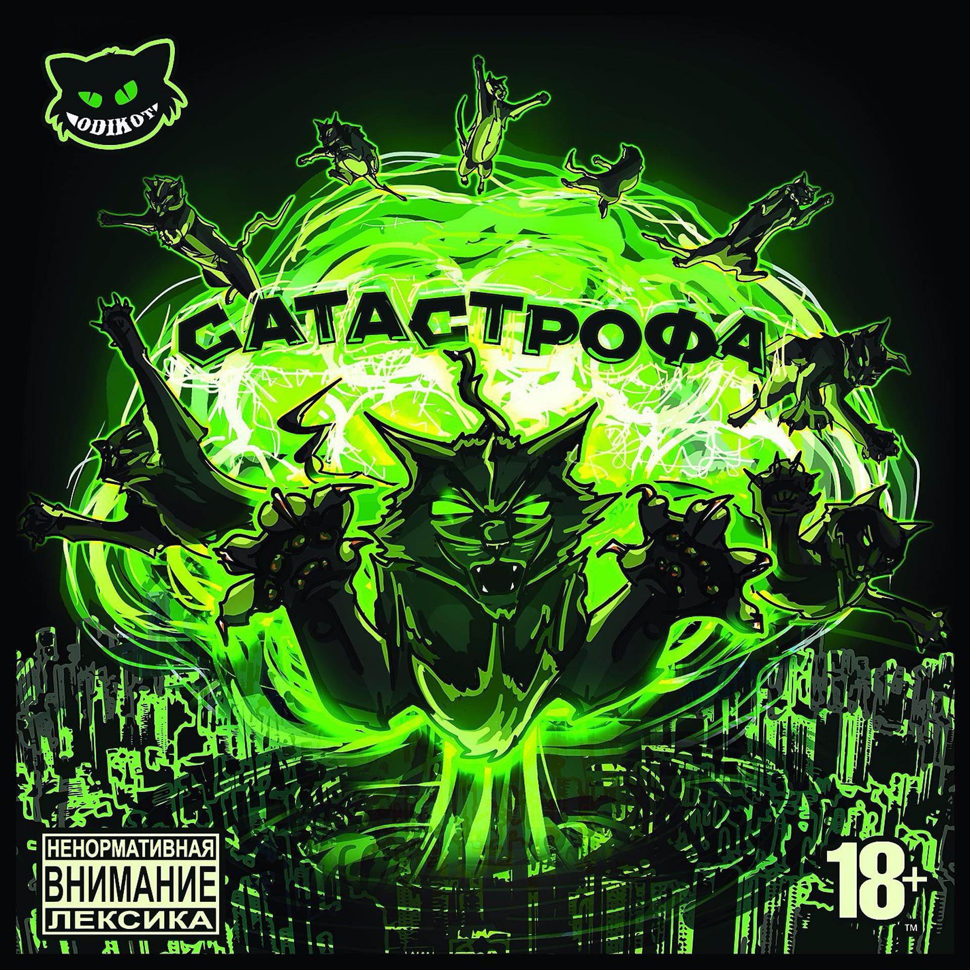 Постер альбома Catастрофа