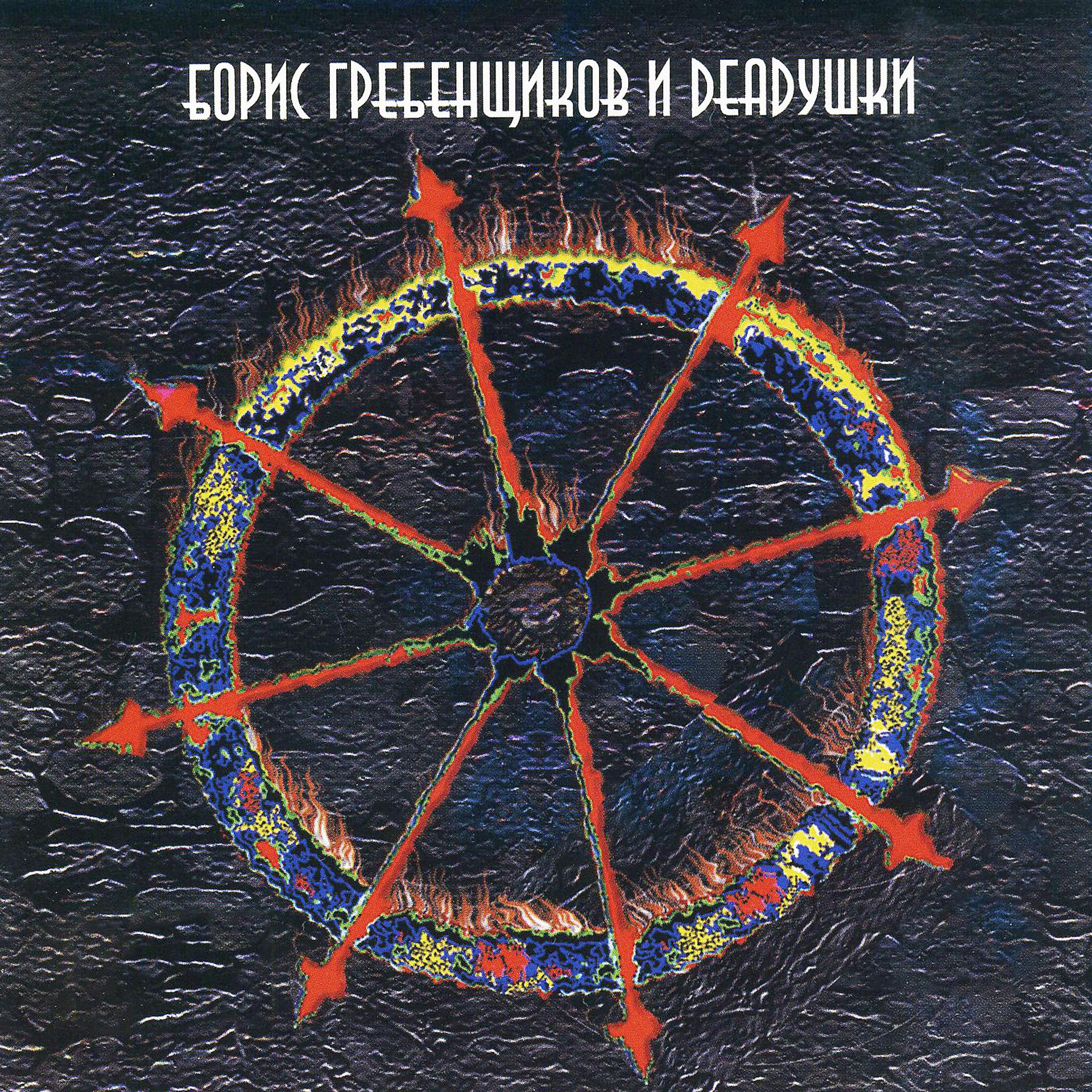 Постер альбома Борис Гребенщиков и Deadyшки