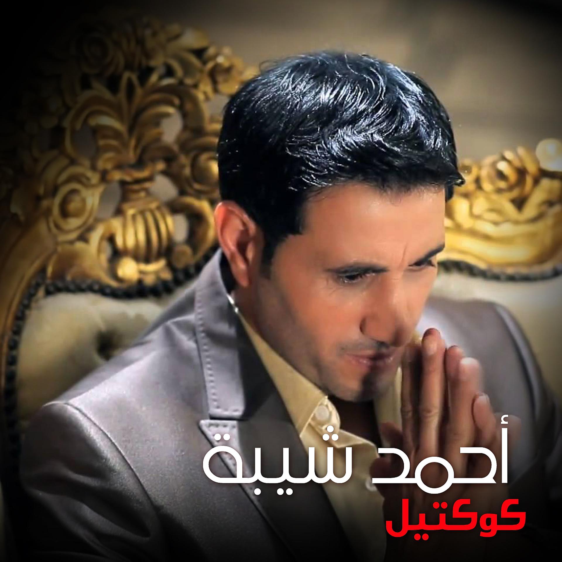 Постер альбома Ahmed Shiba Collection