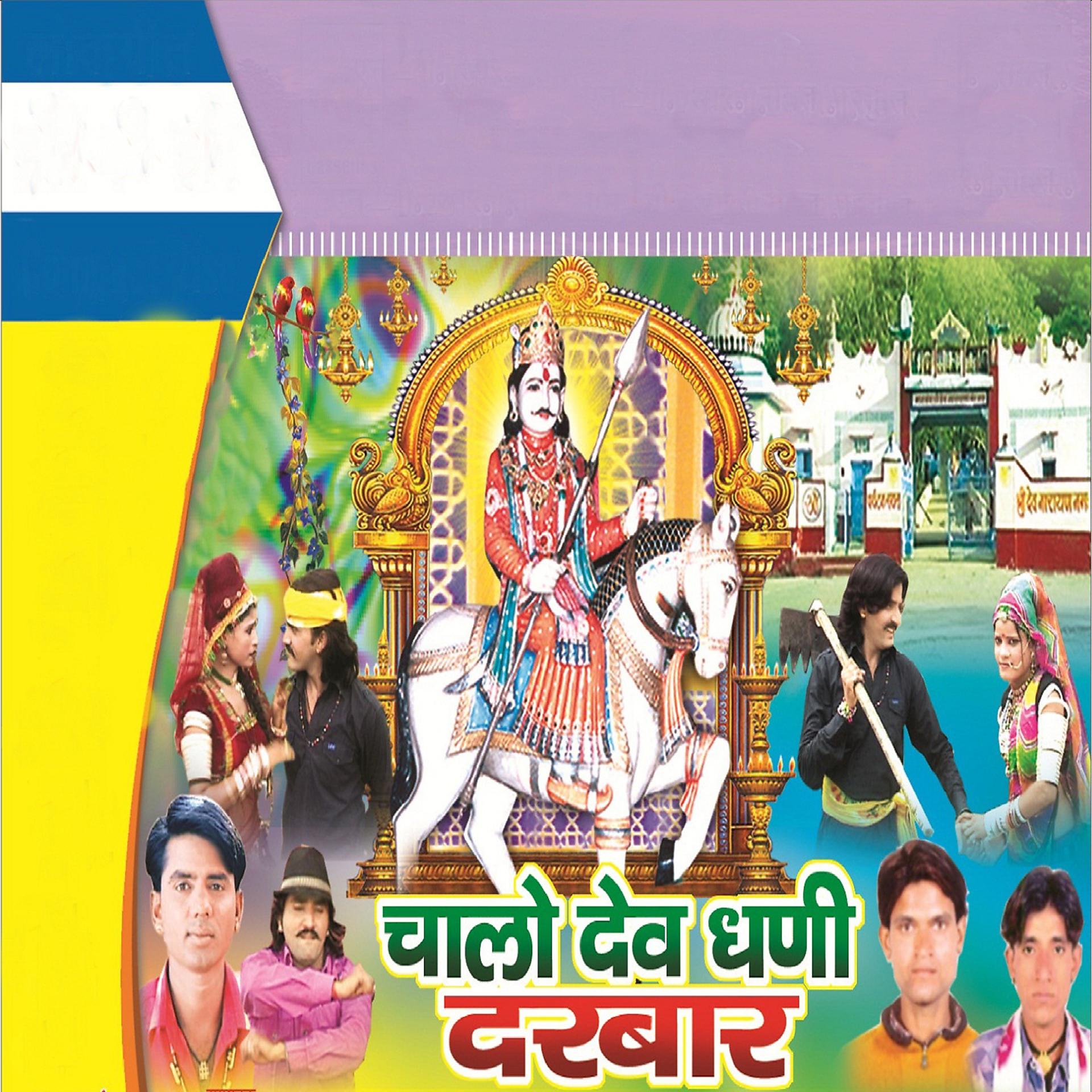 Постер альбома Chalo Dev Dhani Darbar