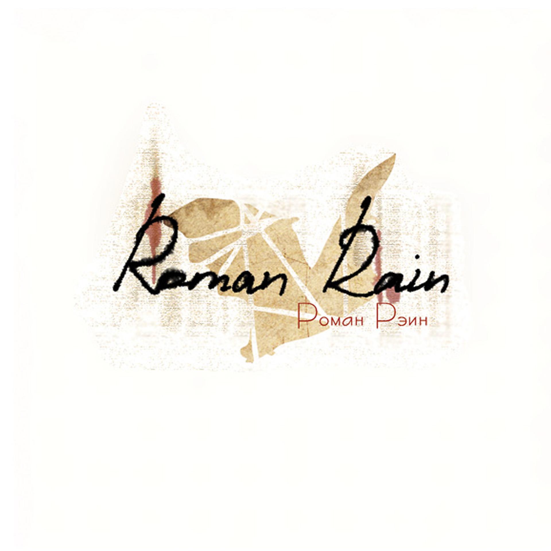 Постер к треку Roman Rain - Ночь - девочка - ночь