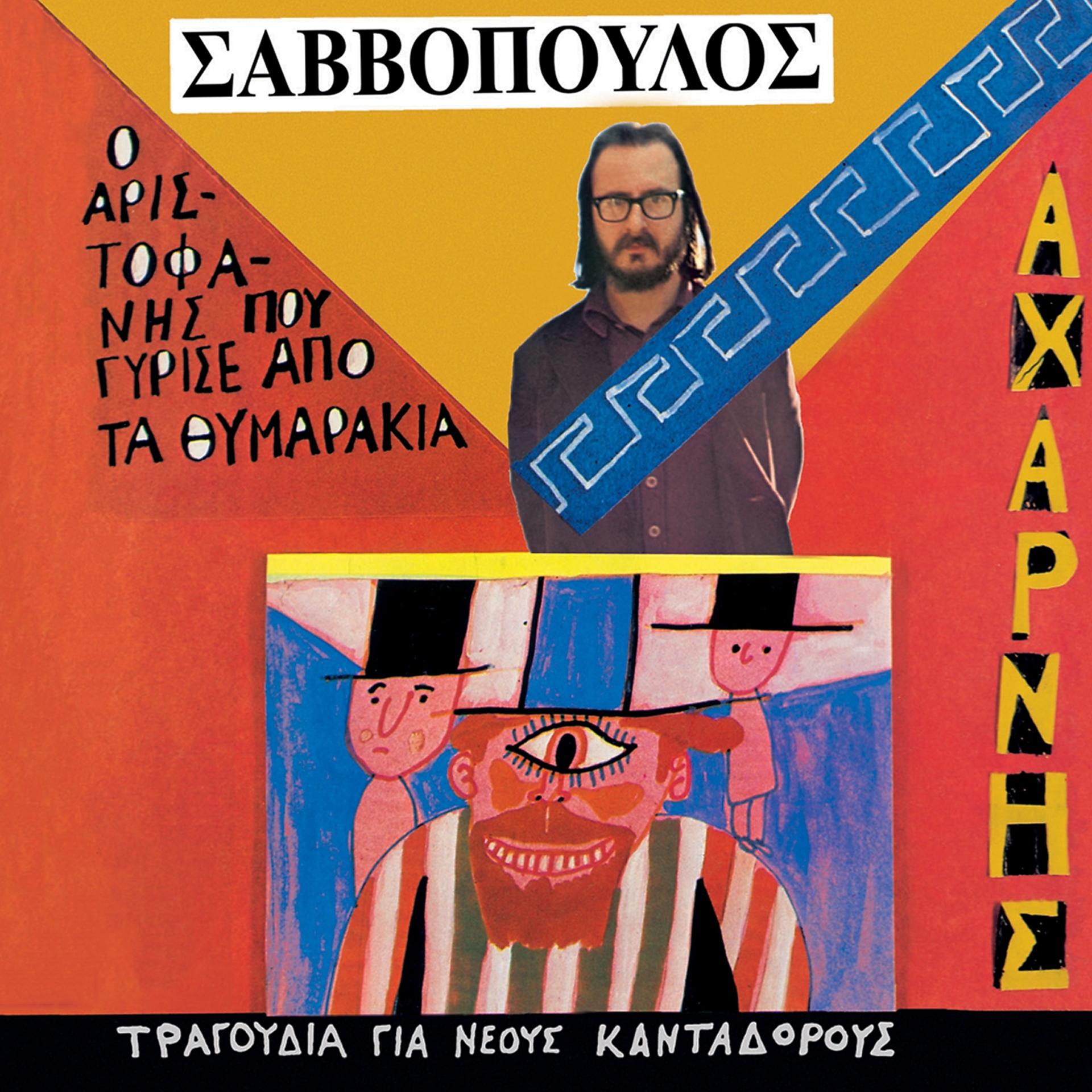 Постер альбома Acharnis Tou Aristophane Pou Gyrise Apo Ta Thymarakia